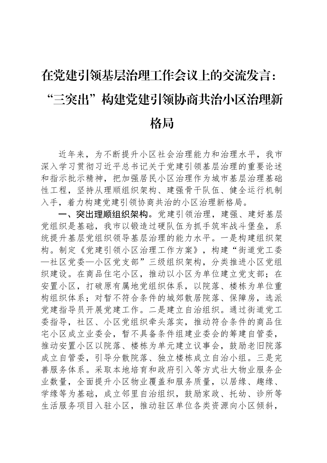 在党建引领基层治理工作会议上的交流发言：“三突出”构建党建引领协商共治小区治理新格局_第1页