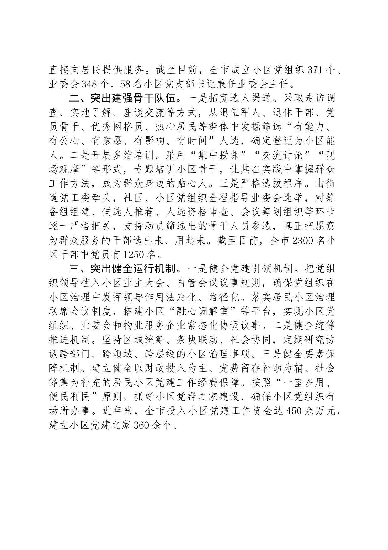 在党建引领基层治理工作会议上的交流发言：“三突出”构建党建引领协商共治小区治理新格局_第2页