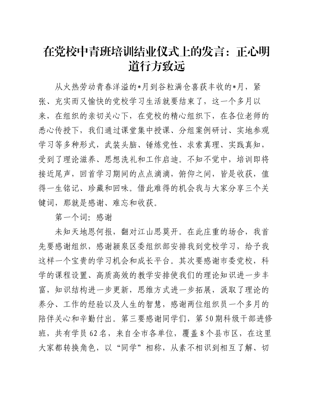 在党校中青班培训结业仪式上的发言：正心明道 行方致远_第1页