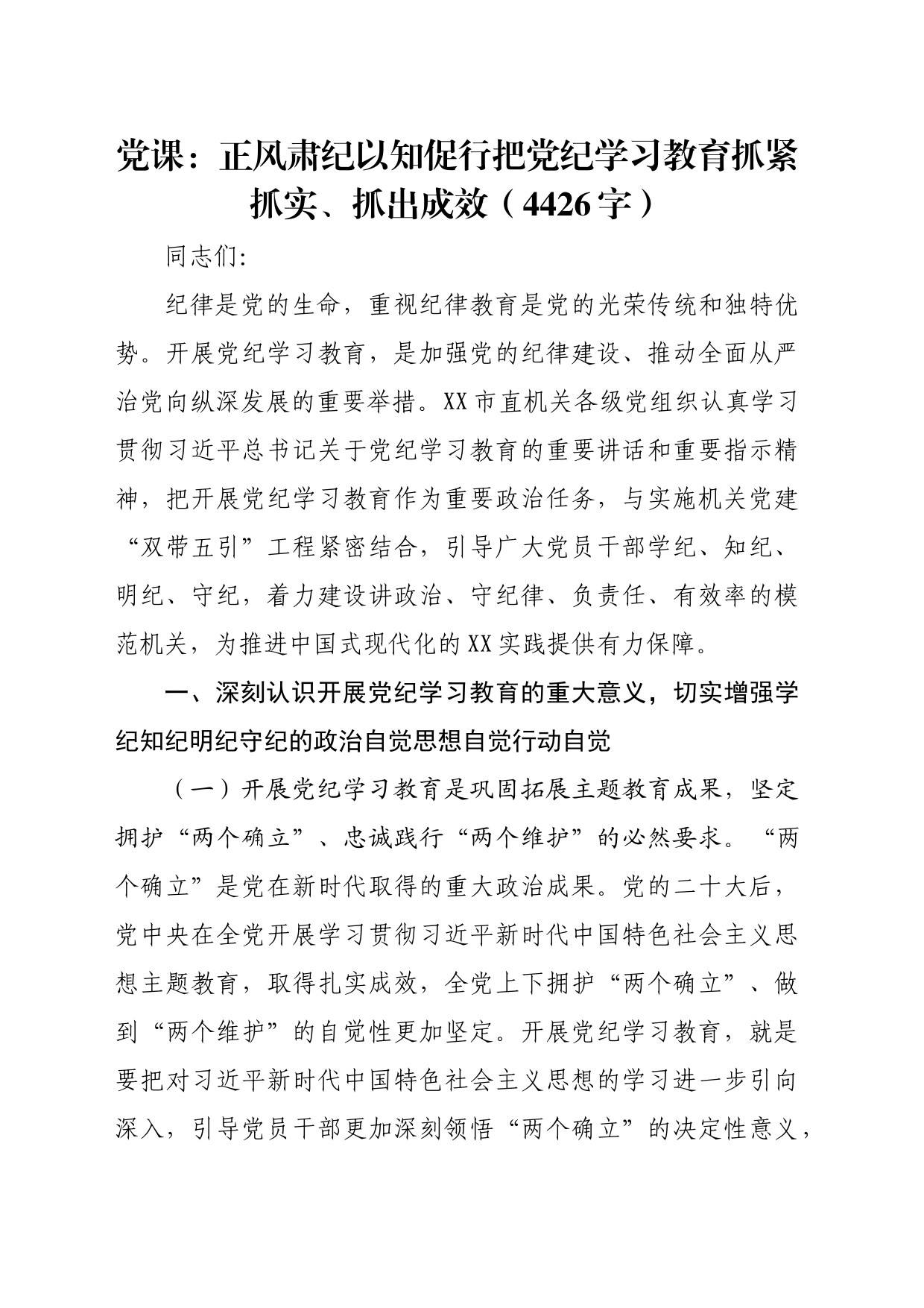 党课：正风肃纪以知促行把党纪学习教育抓紧抓实、抓出成效（4426字）_第1页