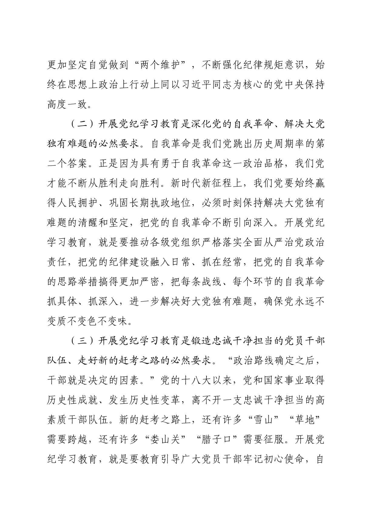 党课：正风肃纪以知促行把党纪学习教育抓紧抓实、抓出成效（4426字）_第2页