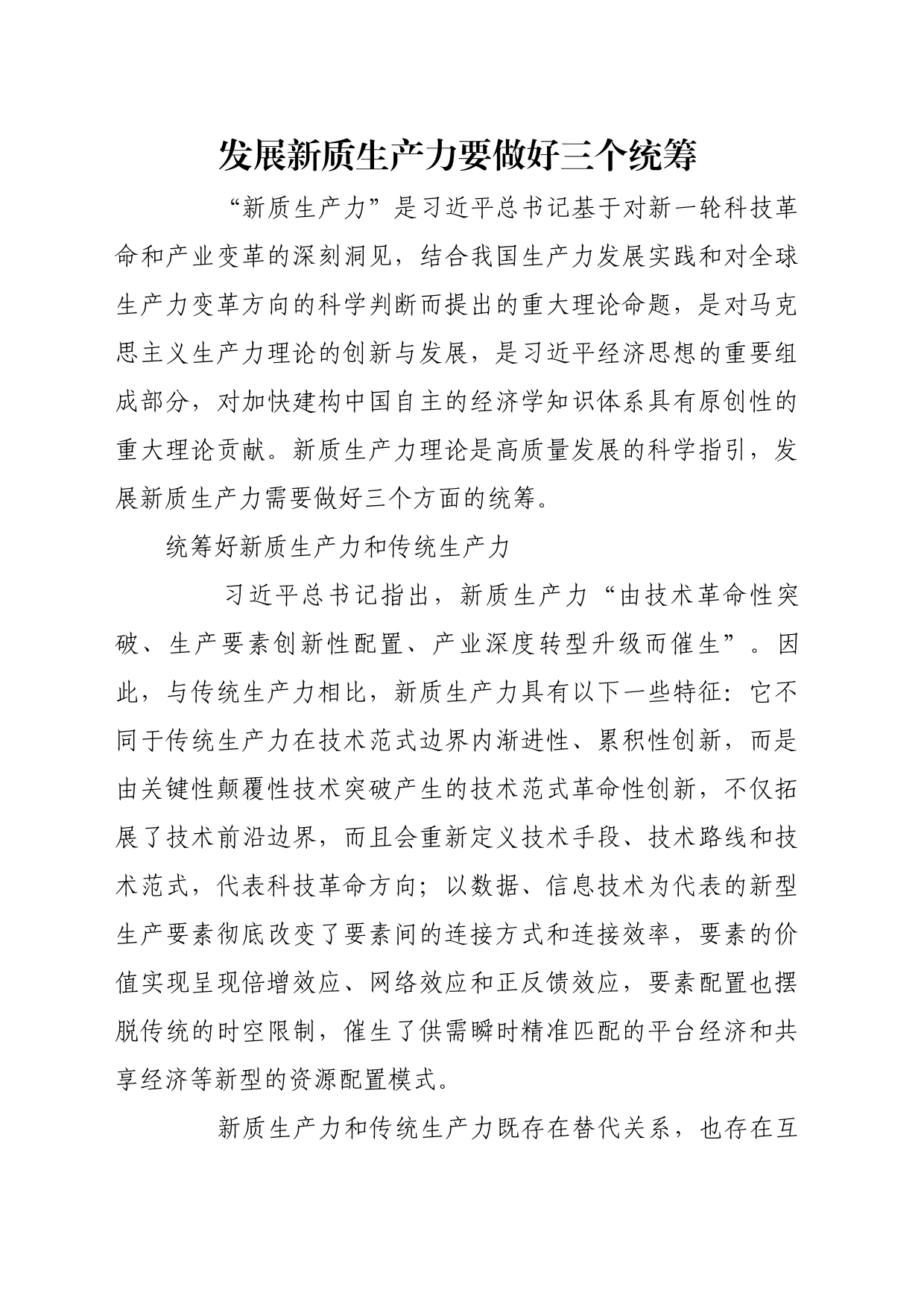 理论文章、评论心得：发展新质生产力要做好三个统筹_第1页
