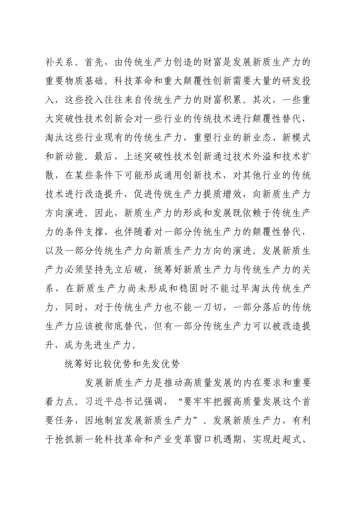 理论文章、评论心得：发展新质生产力要做好三个统筹_第2页