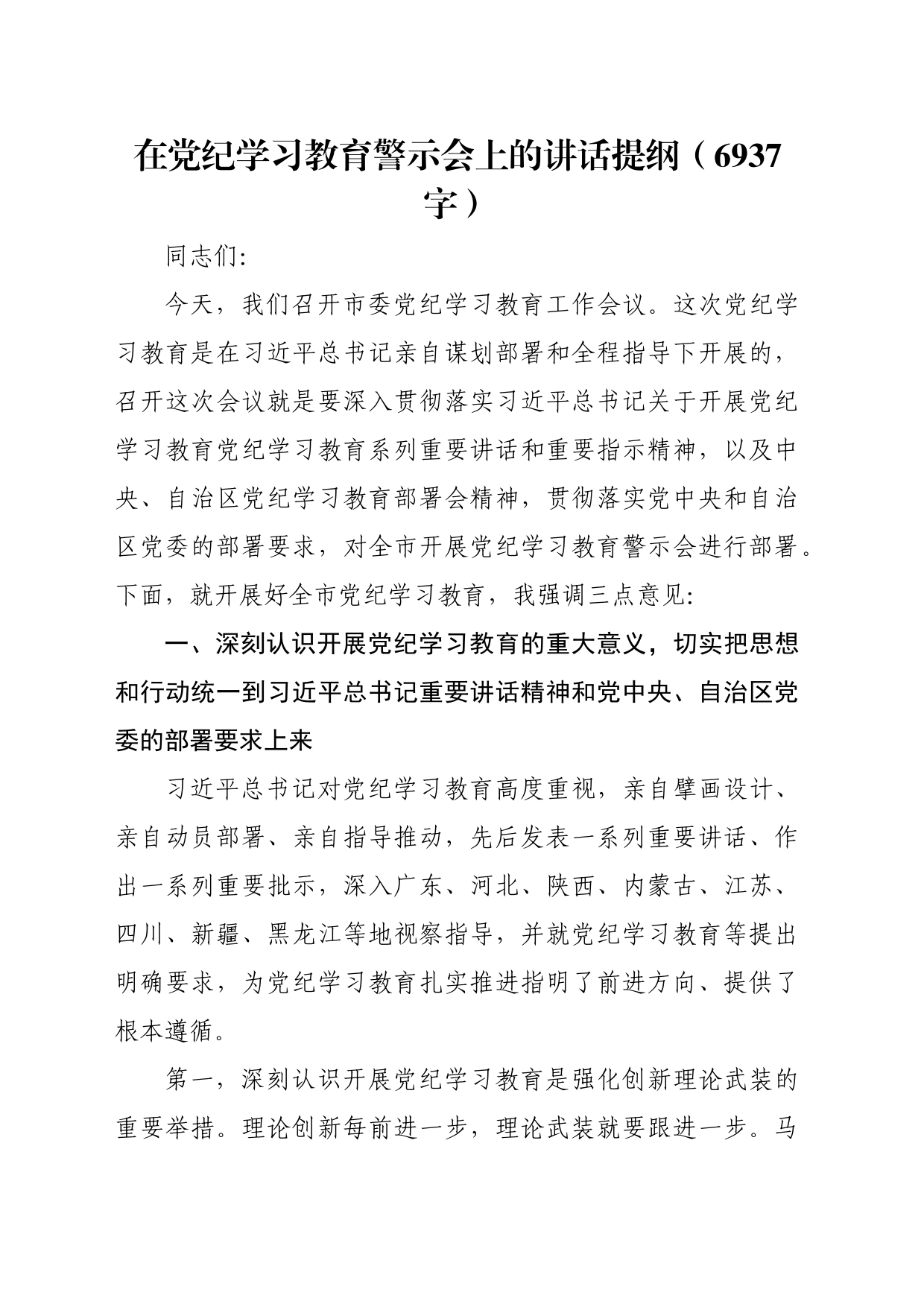 在党纪学习教育警示会上的讲话提纲（6937字）_第1页