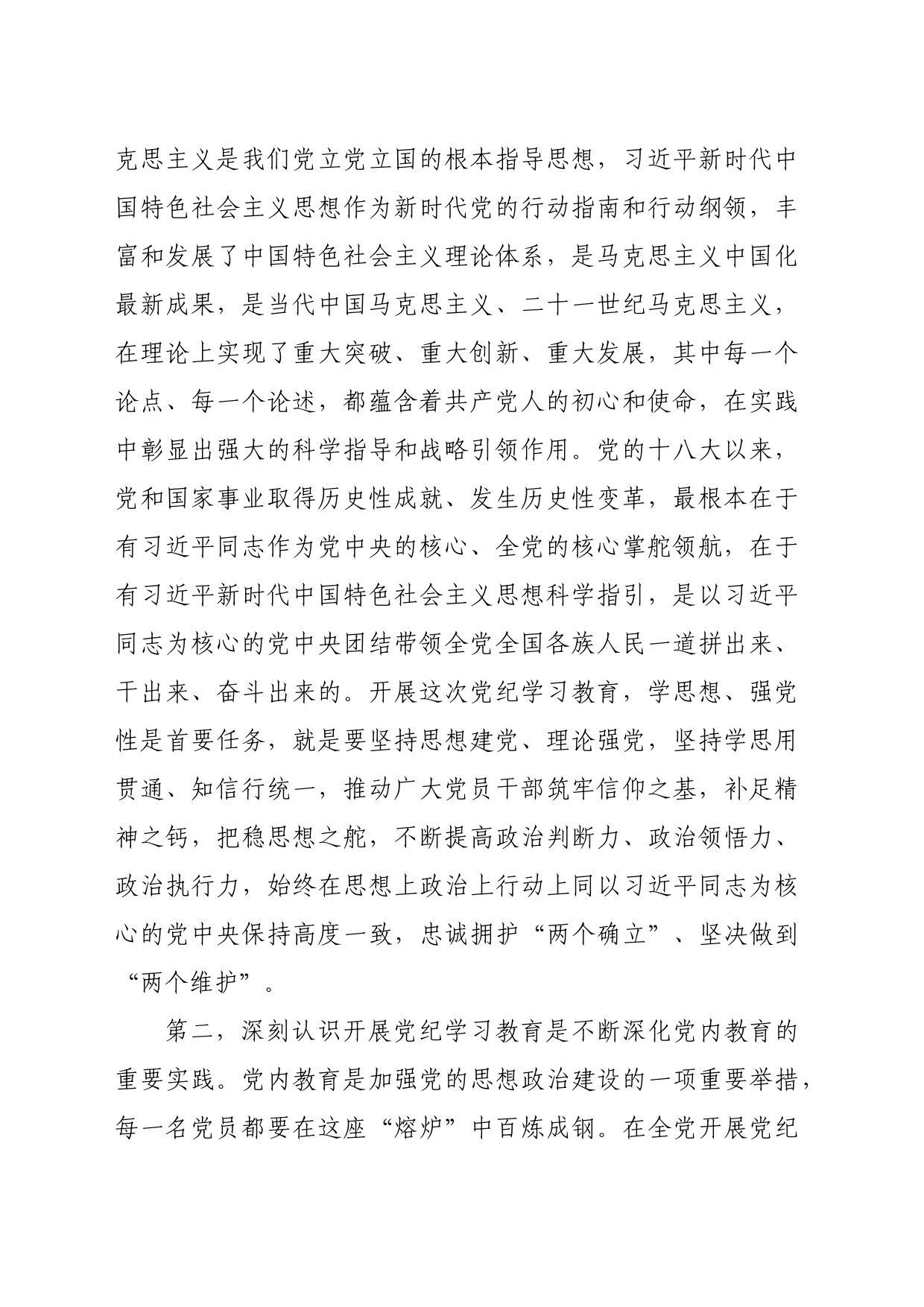 在党纪学习教育警示会上的讲话提纲（6937字）_第2页