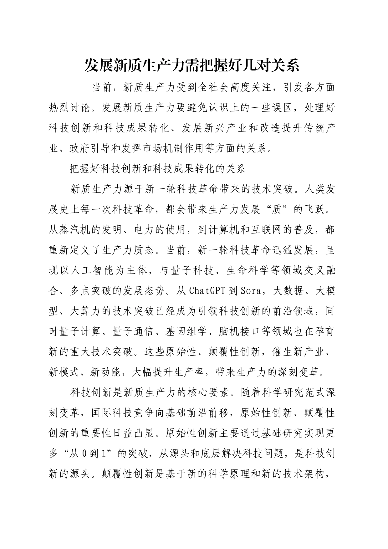 理论文章、评论心得：发展新质生产力需把握好几对关系_第1页