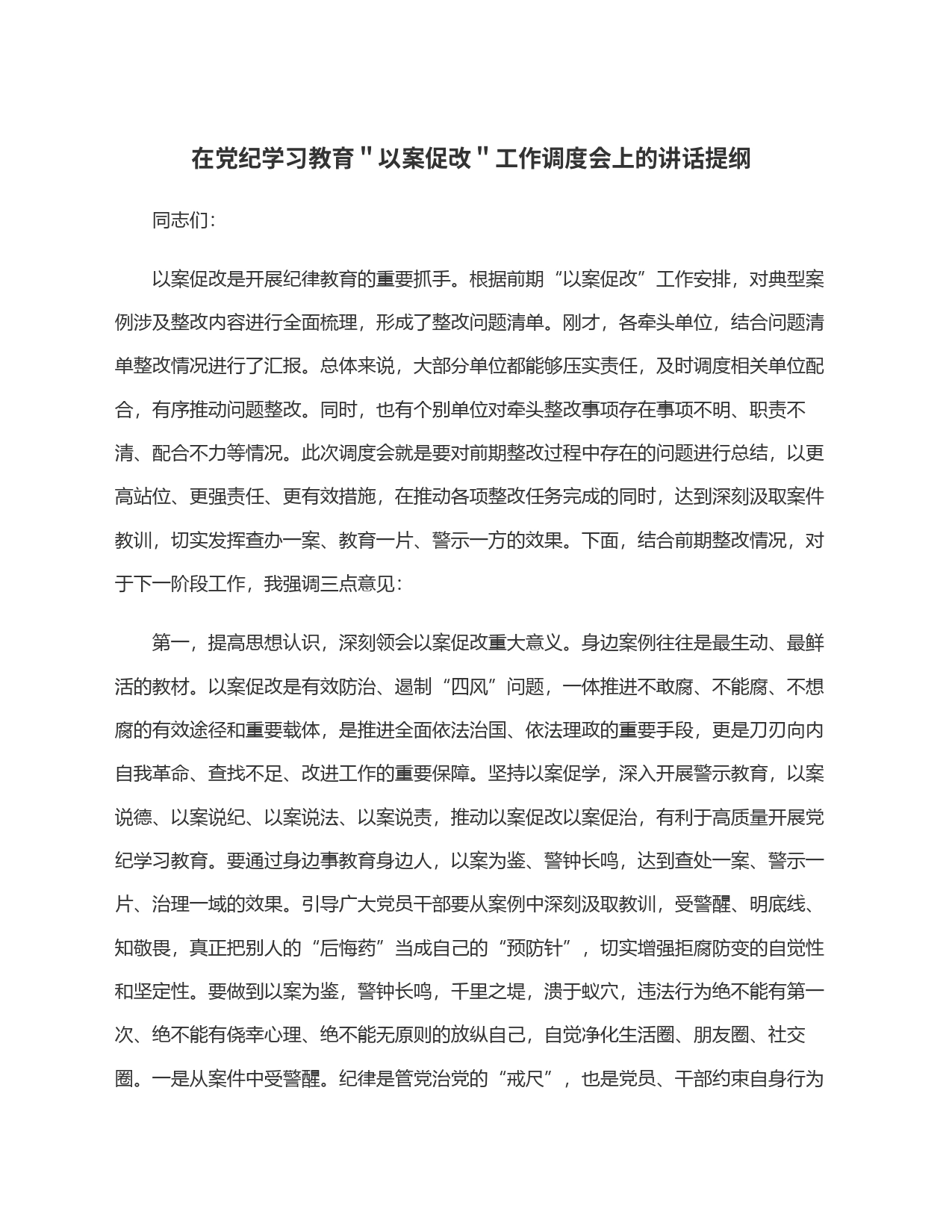 在党纪学习教育＂以案促改＂工作调度会上的讲话提纲_第1页