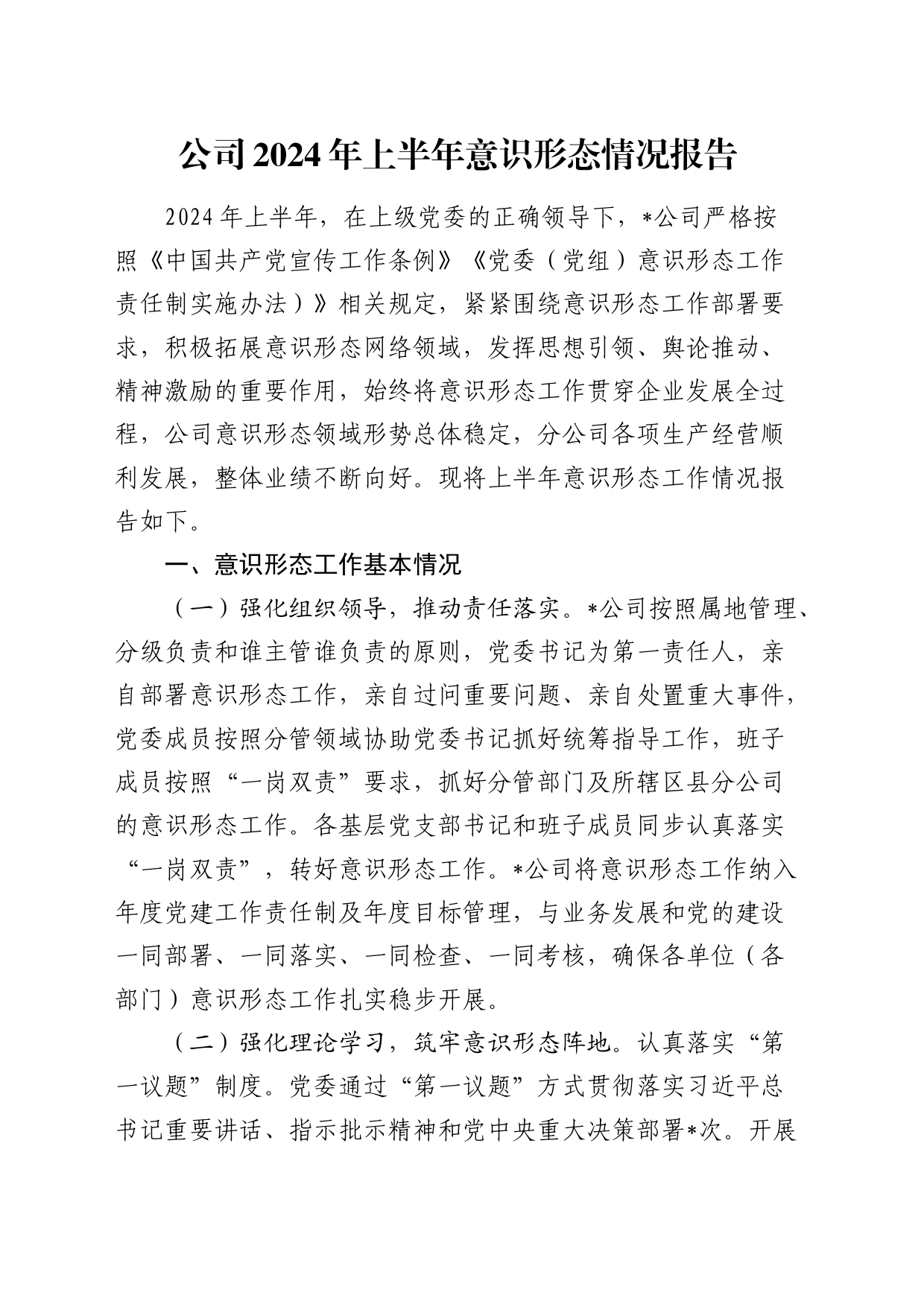 公司2024年上半年意识形态总结报告3600字_第1页