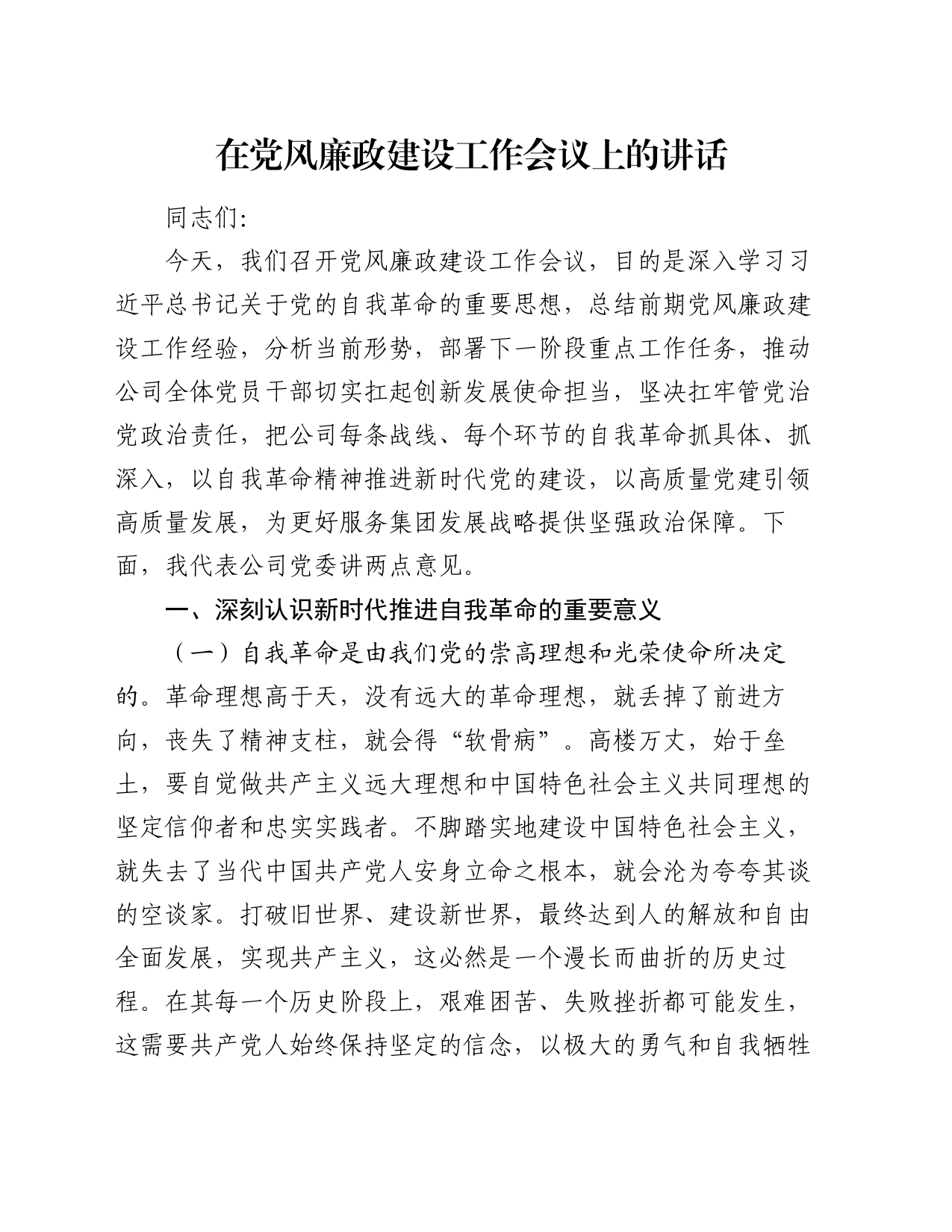 在党风廉政建设工作会议上的讲话（2）_第1页