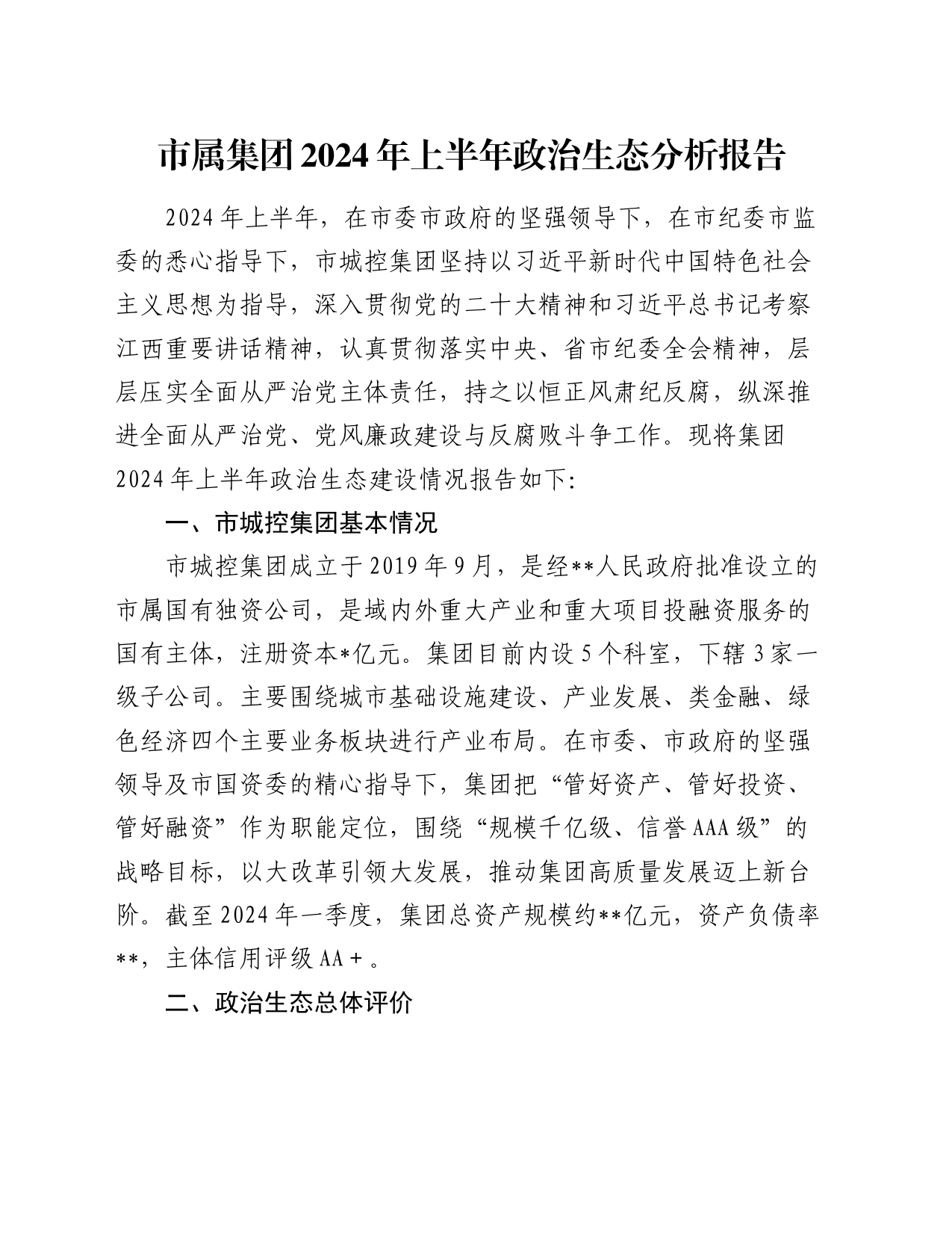 公司2024年上半年政治生态分析报告4800字_第1页