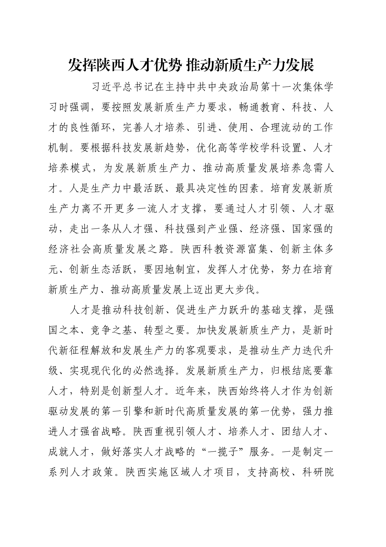 理论文章、评论心得：发挥陕西人才优势 推动新质生产力发展_第1页