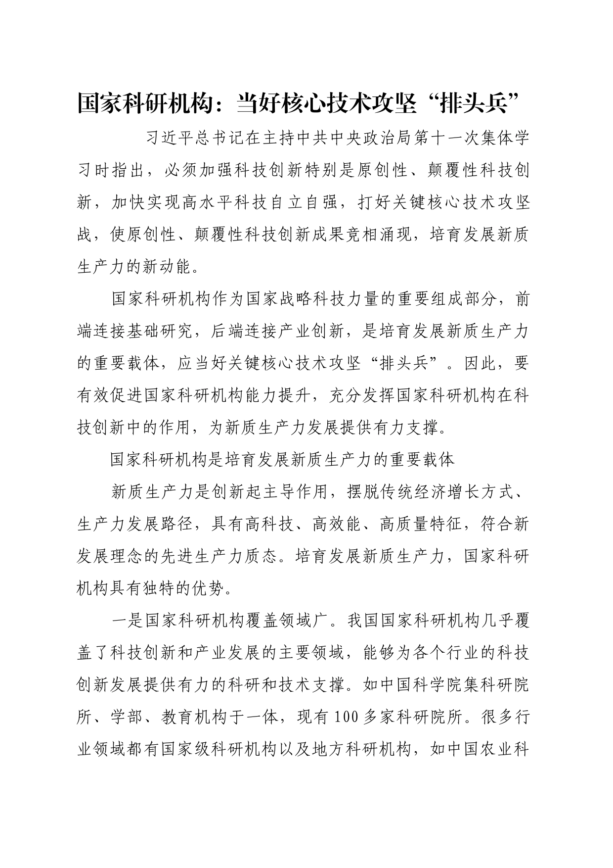 理论文章、评论心得：国家科研机构：当好核心技术攻坚“排头兵”_第1页