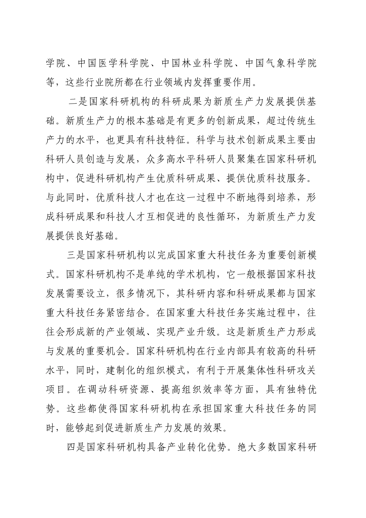 理论文章、评论心得：国家科研机构：当好核心技术攻坚“排头兵”_第2页