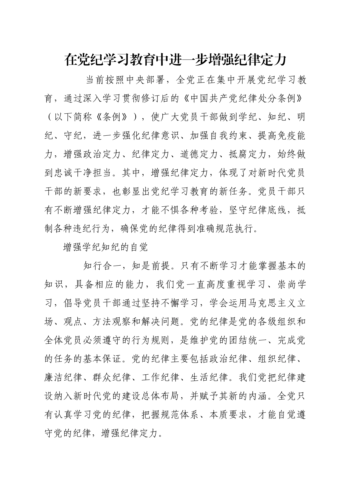 理论文章、评论心得：在党纪学习教育中进一步增强纪律定力_第1页