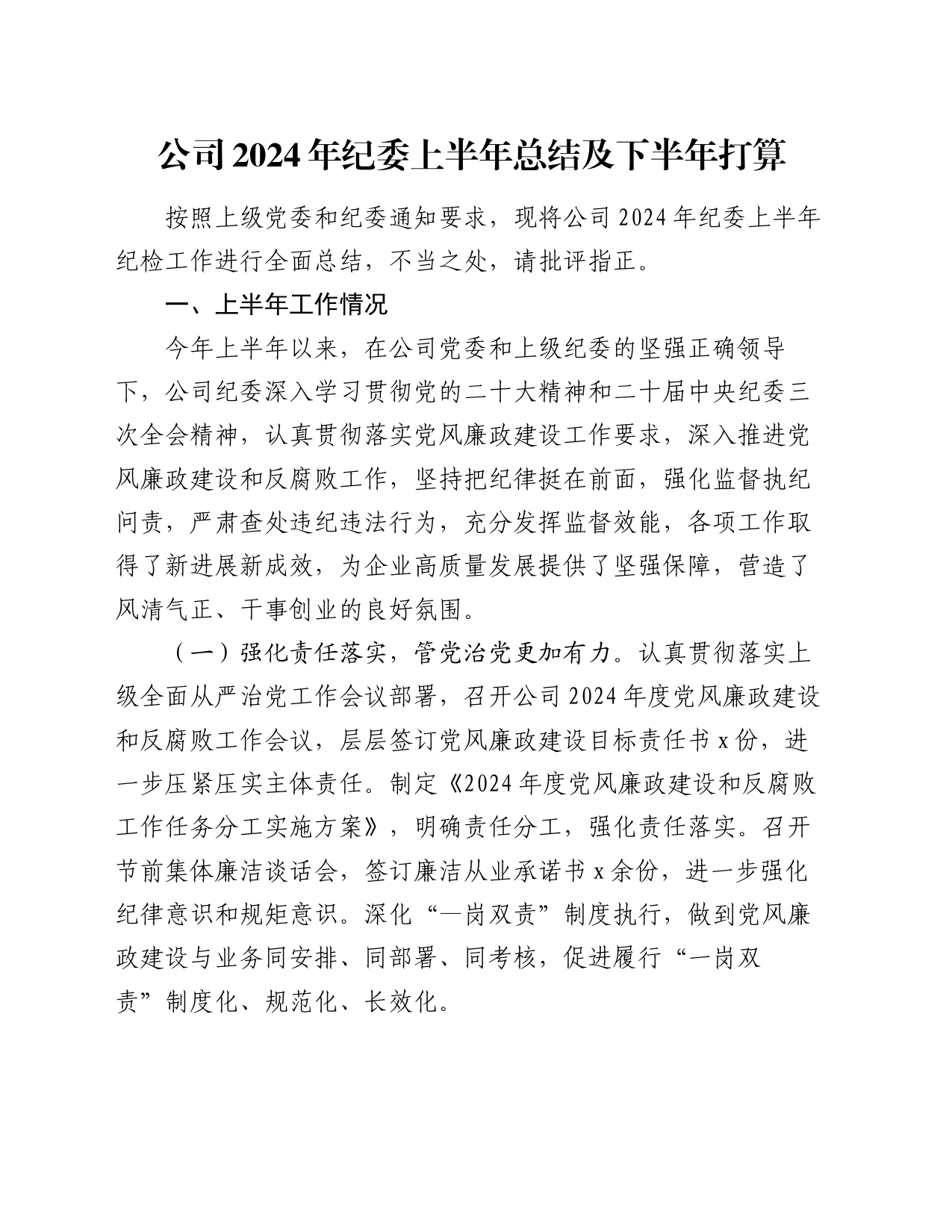 公司2024年纪委上半年总结及下半年打算_第1页