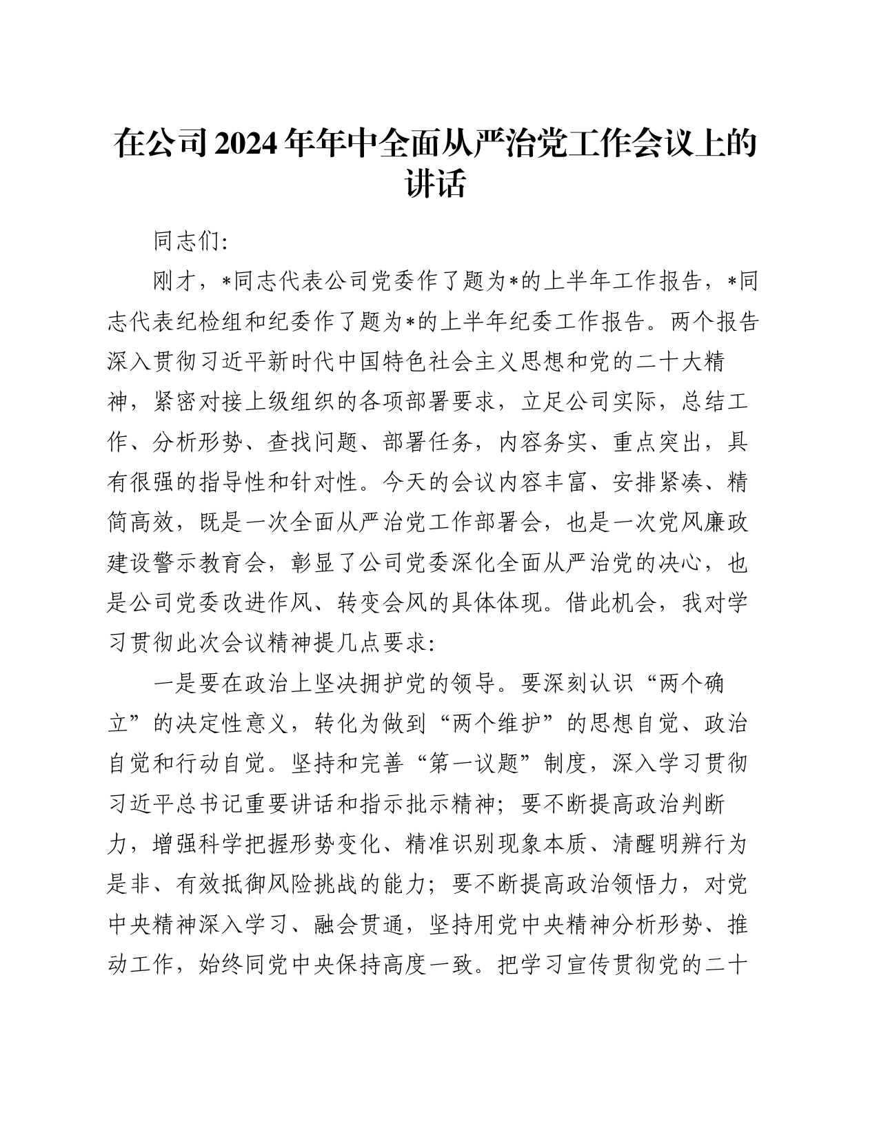 在公司2024年年中全面从严治党工作会议上的讲话_第1页