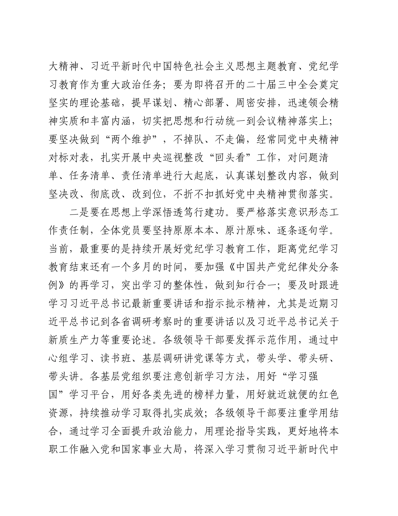 在公司2024年年中全面从严治党工作会议上的讲话_第2页