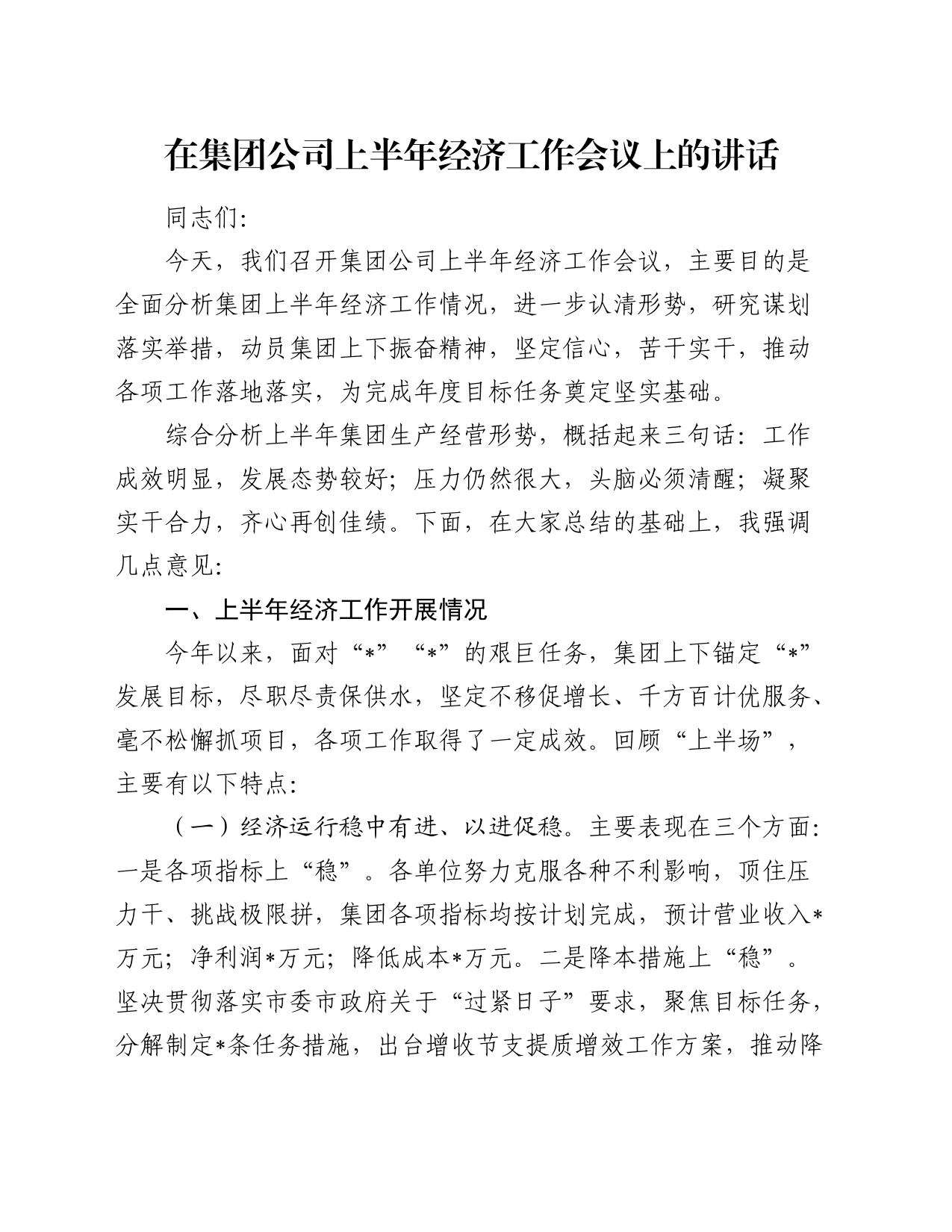 在公司上半年经济工作会议上的讲话_第1页