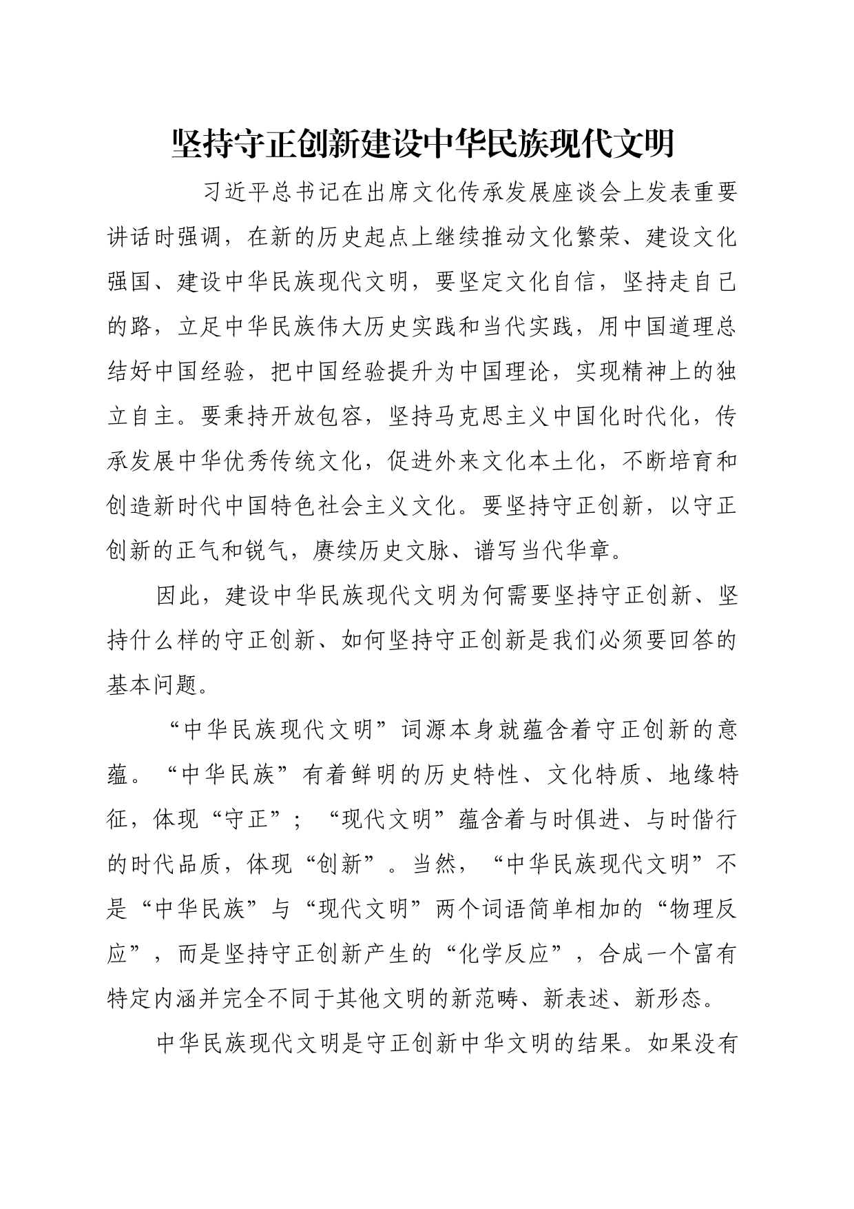 理论文章、评论心得：坚持守正创新建设中华民族现代文明_第1页