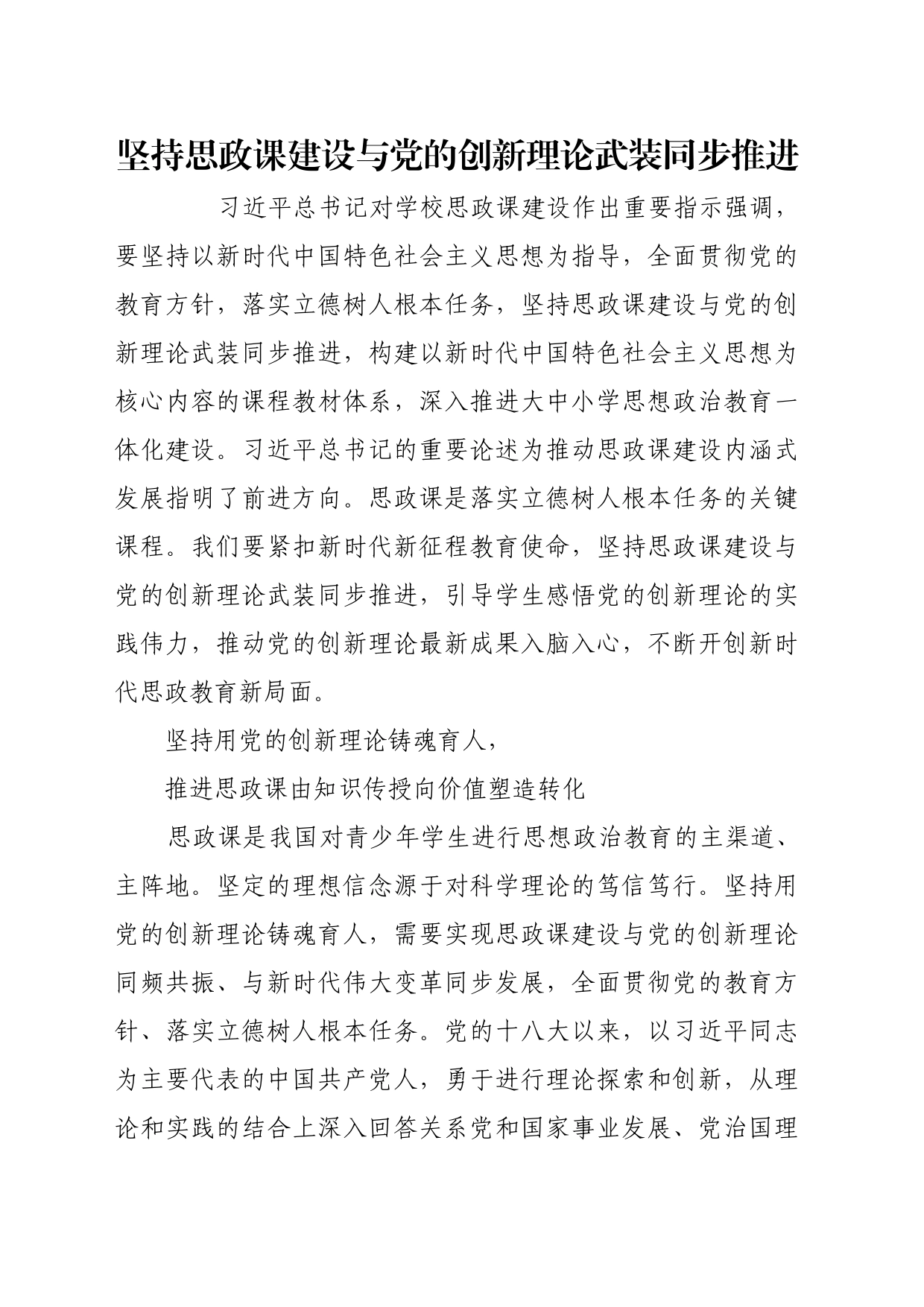 理论文章、评论心得：坚持思政课建设与党的创新理论武装同步推进_第1页