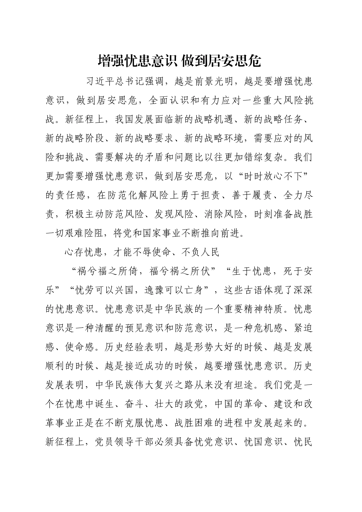 理论文章、评论心得：增强忧患意识 做到居安思危_第1页
