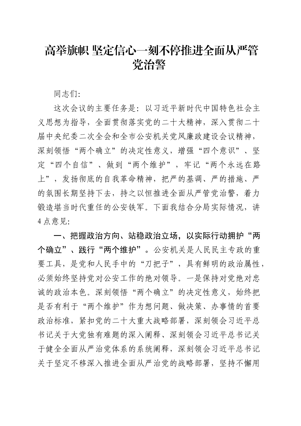 公安讲话发言：高举旗帜 坚定信心 一刻不停推进全面从严管党治警_第1页