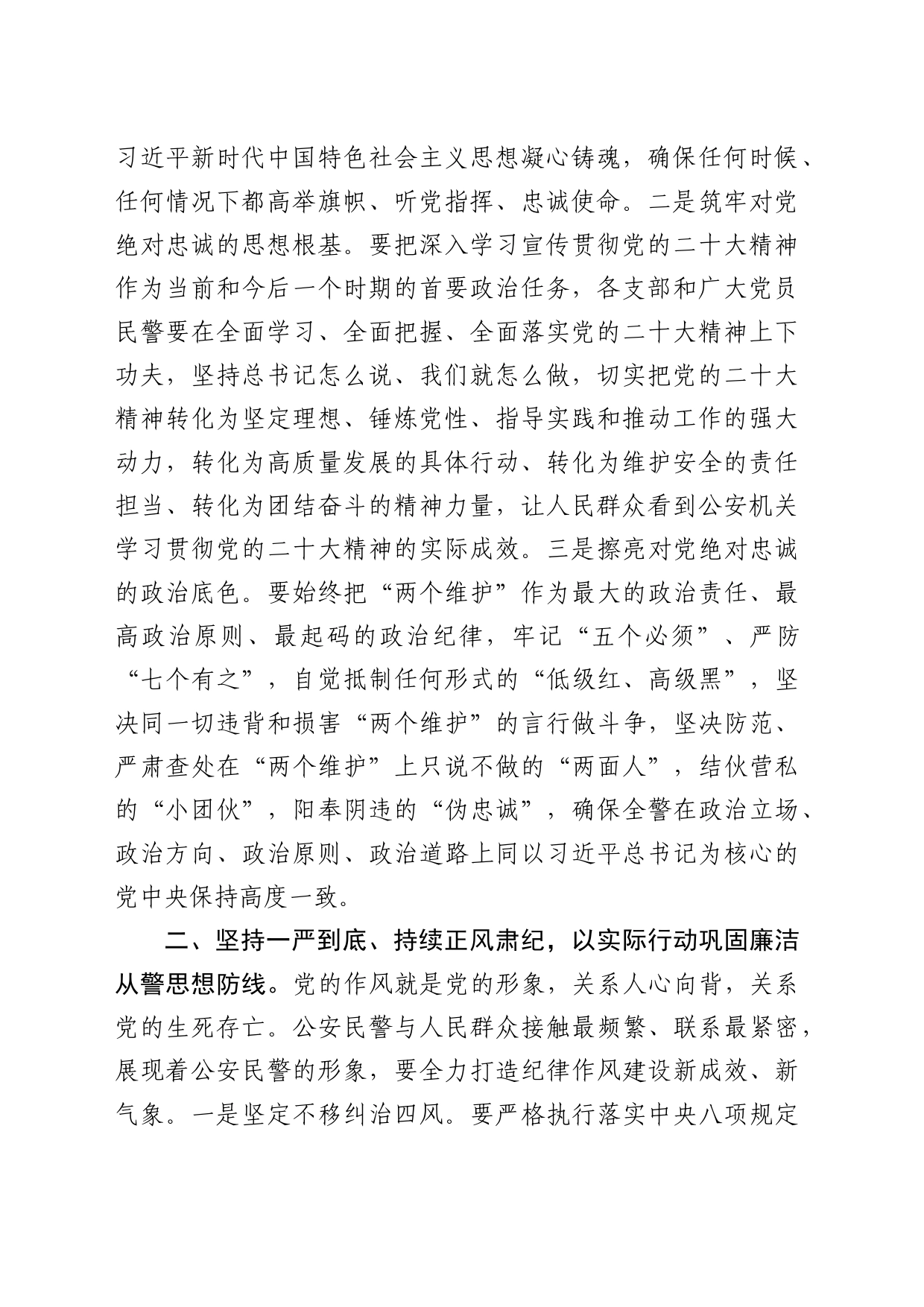 公安讲话发言：高举旗帜 坚定信心 一刻不停推进全面从严管党治警_第2页