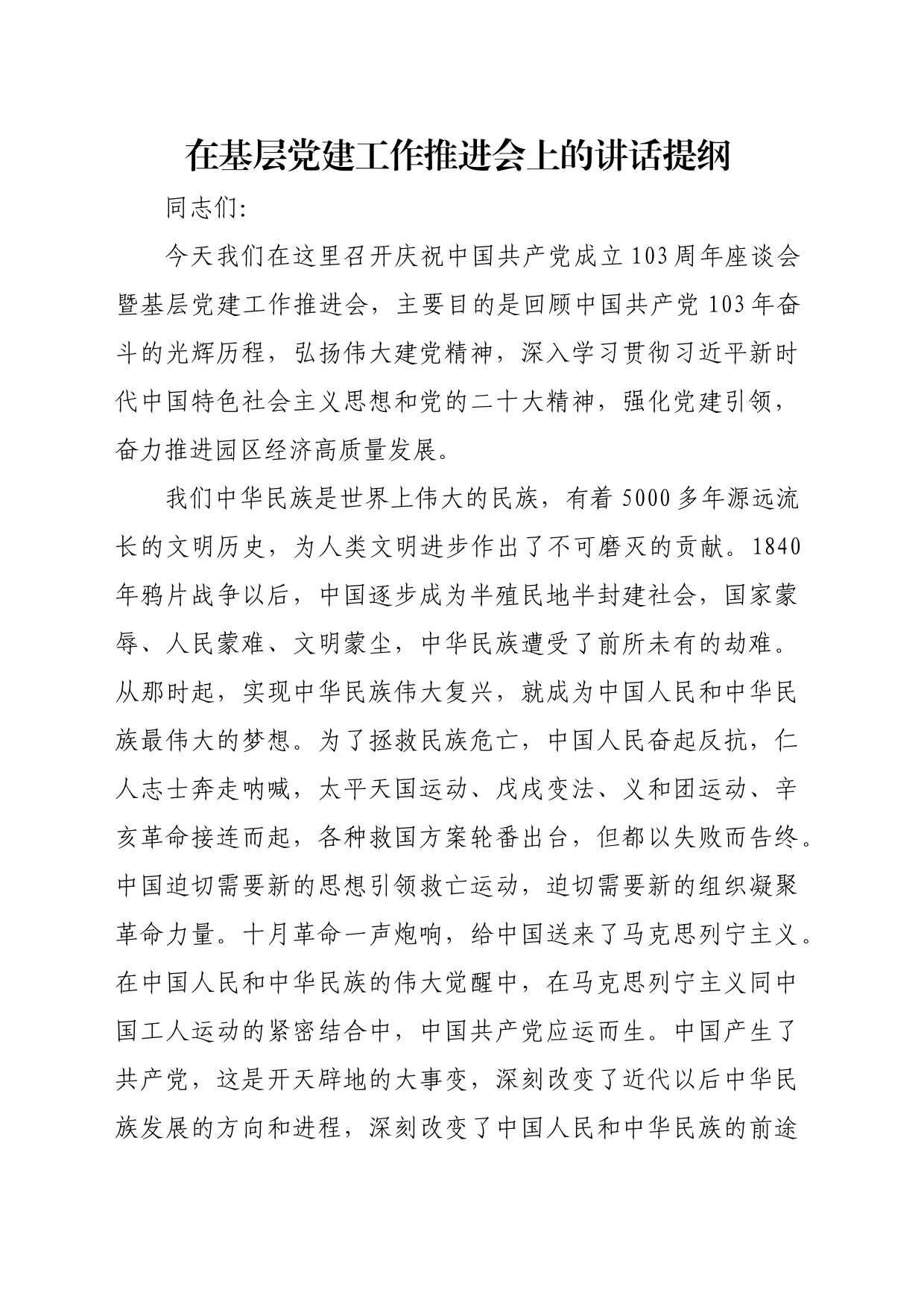 在基层党建工作推进会上的讲话提纲_第1页
