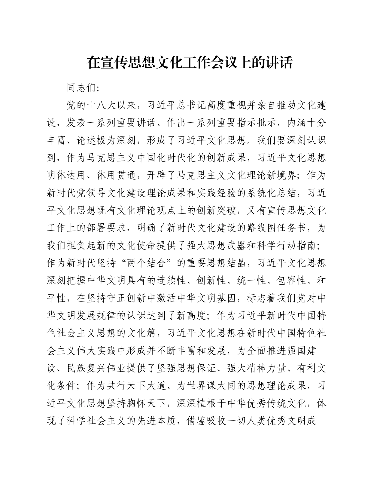 在宣传思想文化工作会议上的讲话(2)_第1页