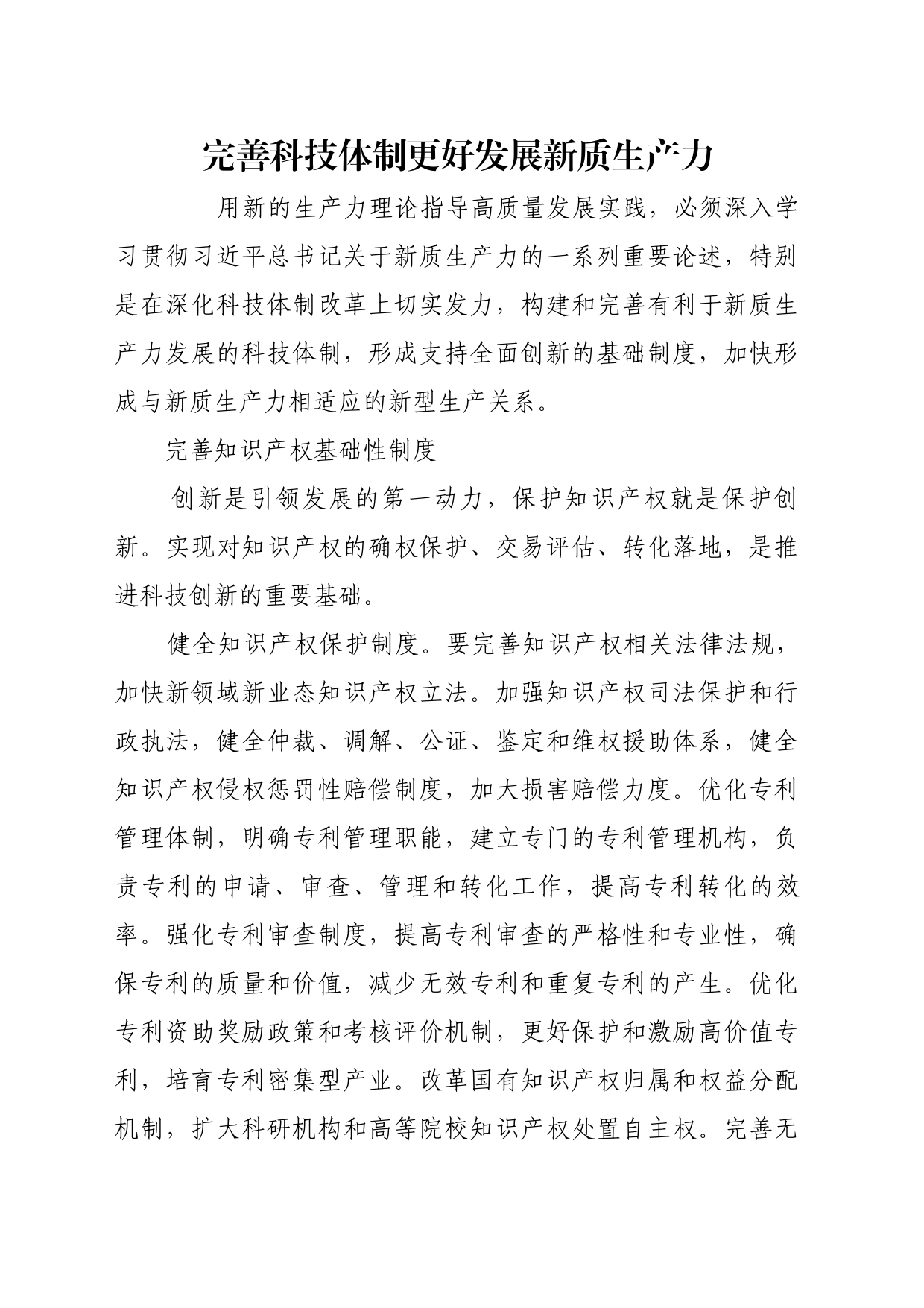 理论文章、评论心得：完善科技体制更好发展新质生产力_第1页