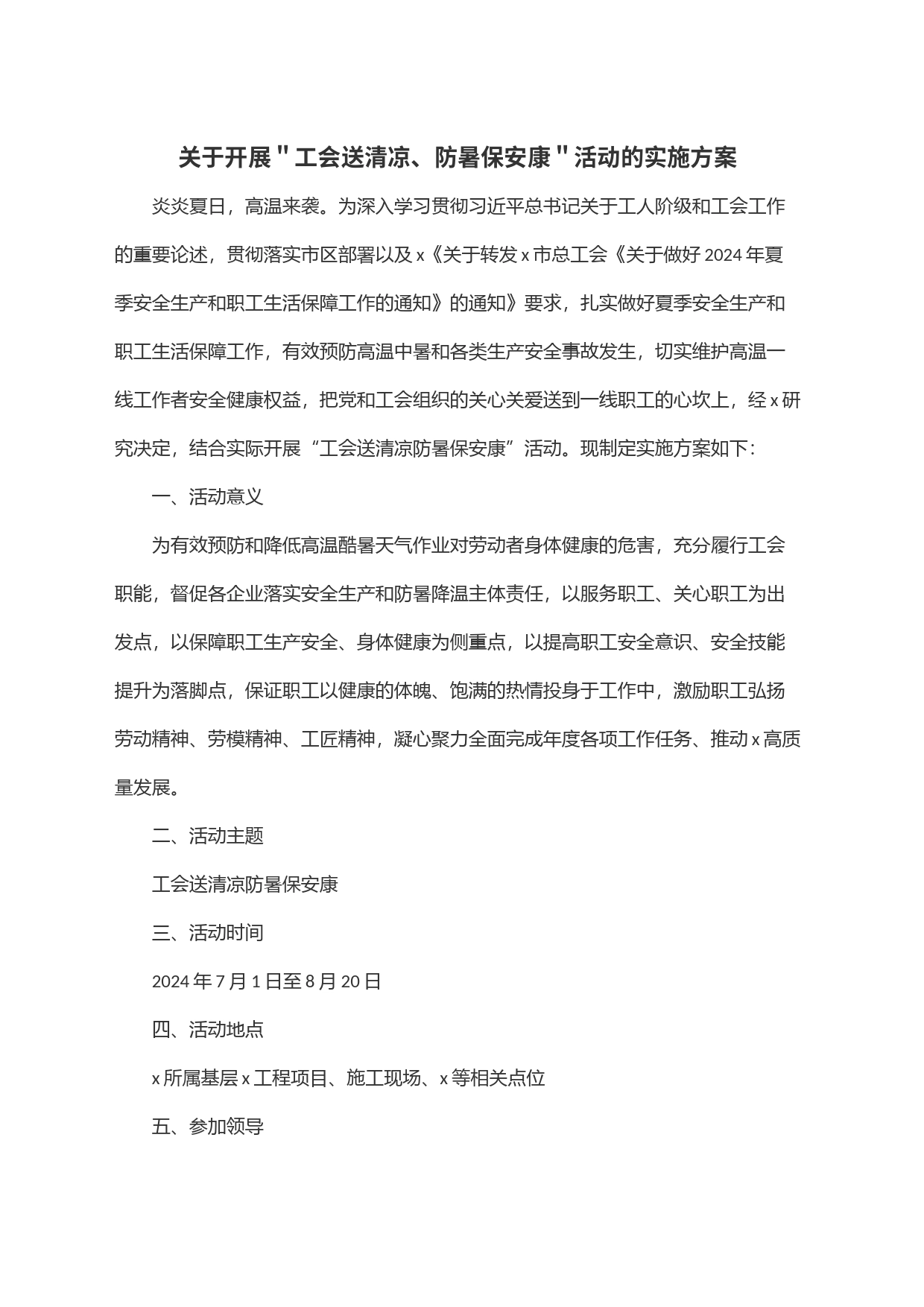 关于开展＂工会送清凉、防暑保安康＂活动的实施方案_第1页