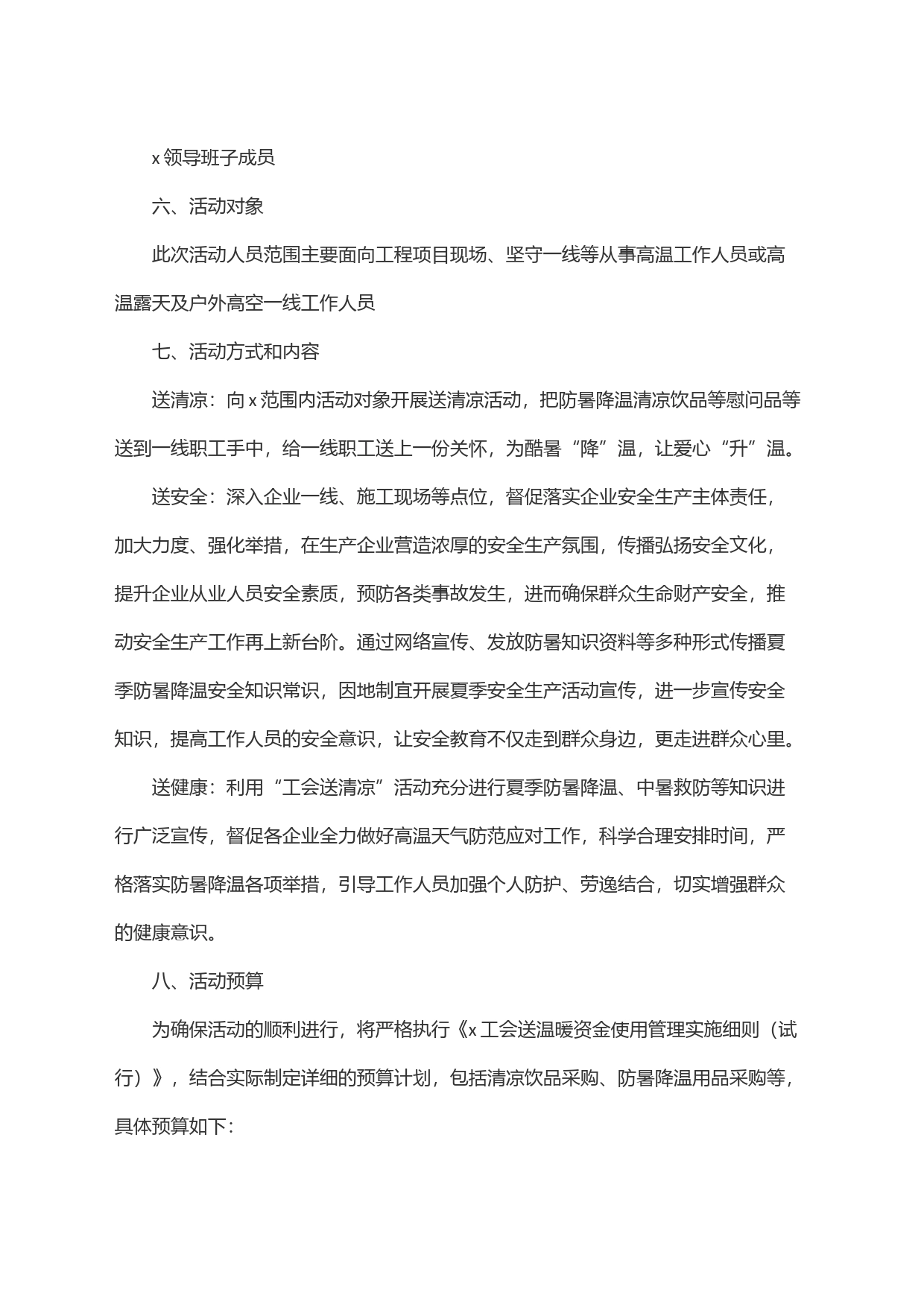 关于开展＂工会送清凉、防暑保安康＂活动的实施方案_第2页