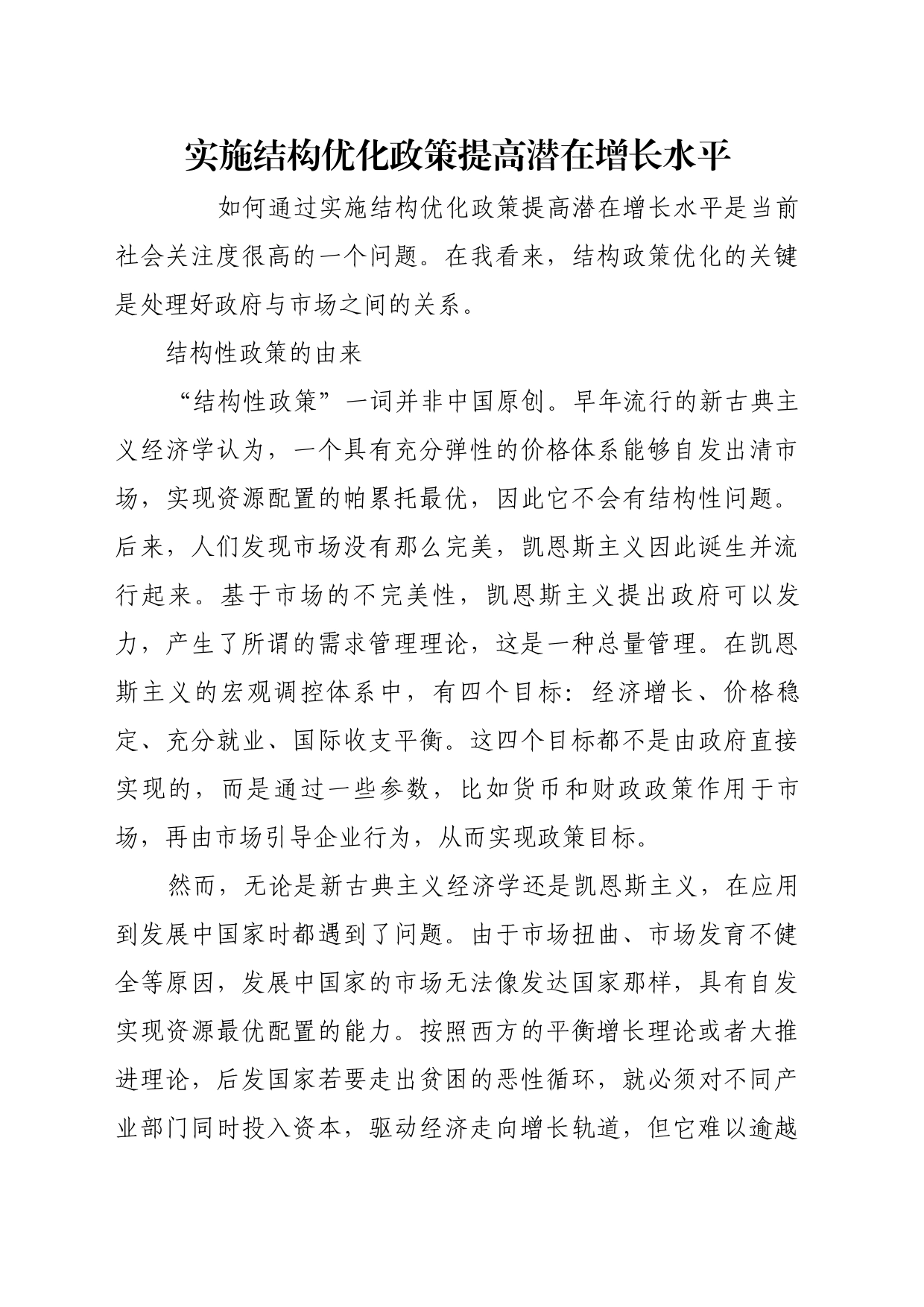 理论文章、评论心得：实施结构优化政策提高潜在增长水平_第1页