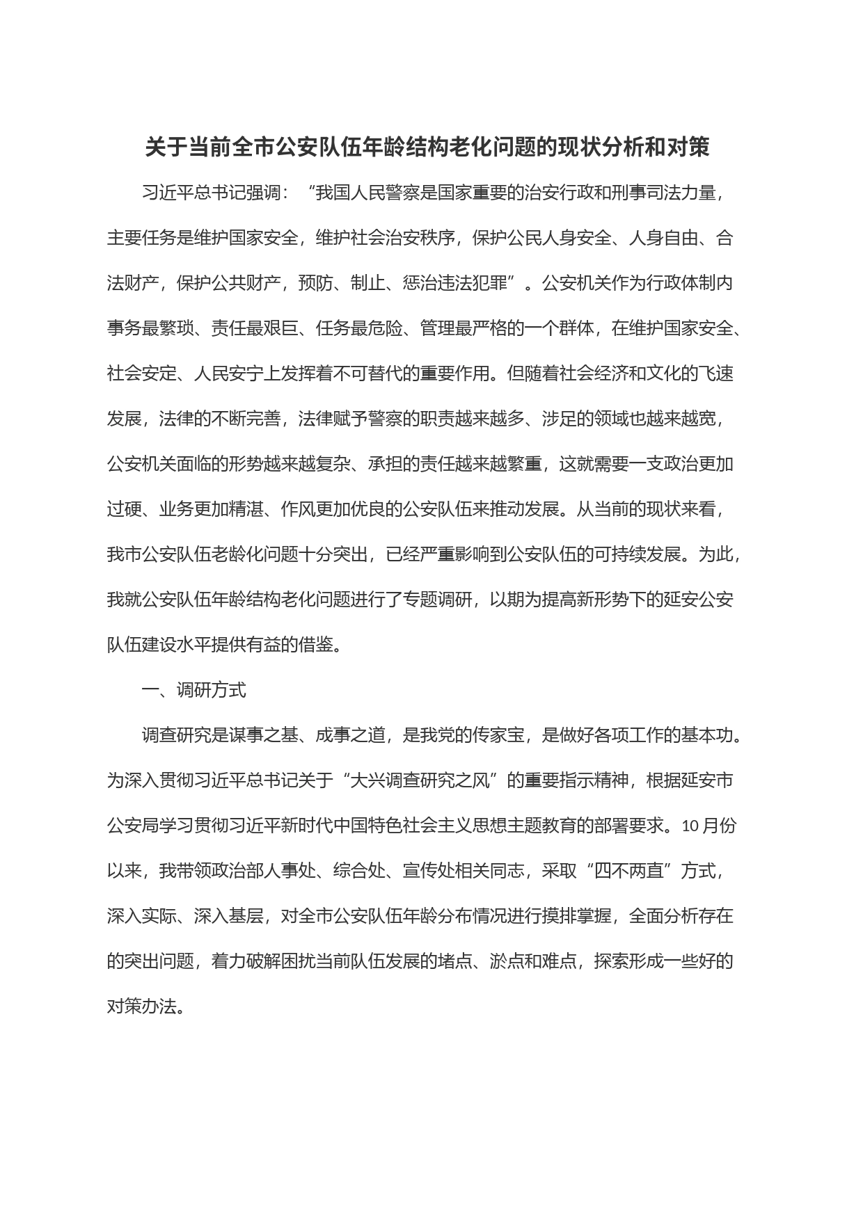 关于当前全市公安队伍年龄结构老化问题的现状分析和对策_第1页