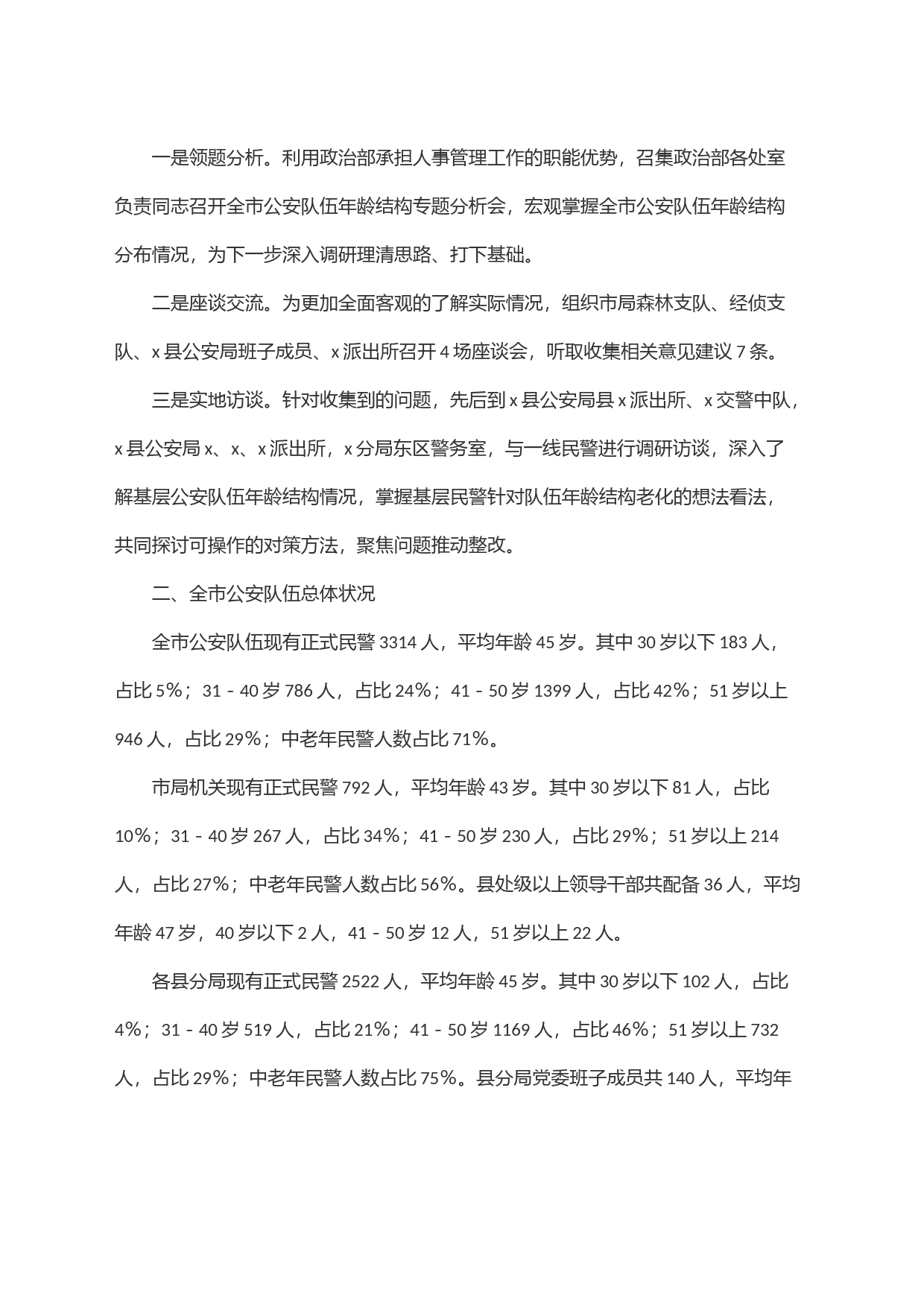 关于当前全市公安队伍年龄结构老化问题的现状分析和对策_第2页