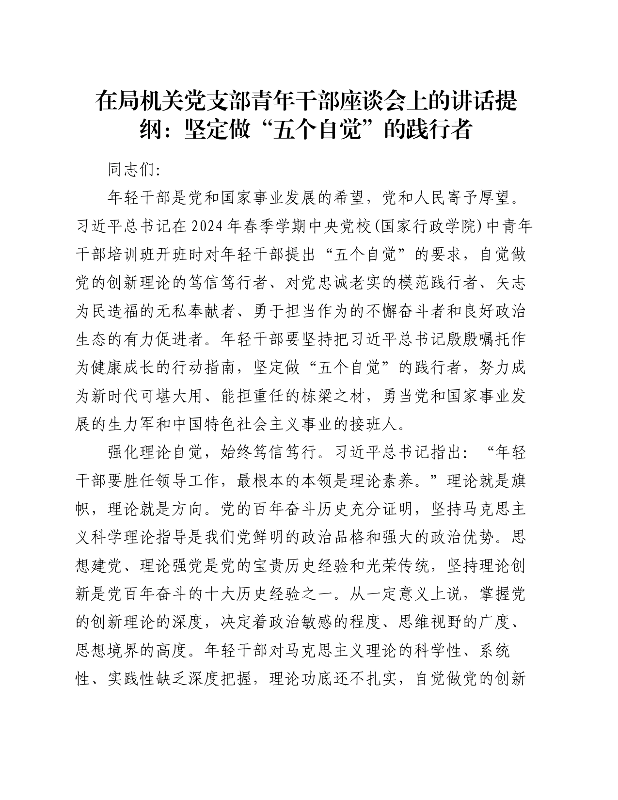 在局机关党支部青年干部座谈会上的讲话提纲：坚定做“五个自觉”的践行者_第1页