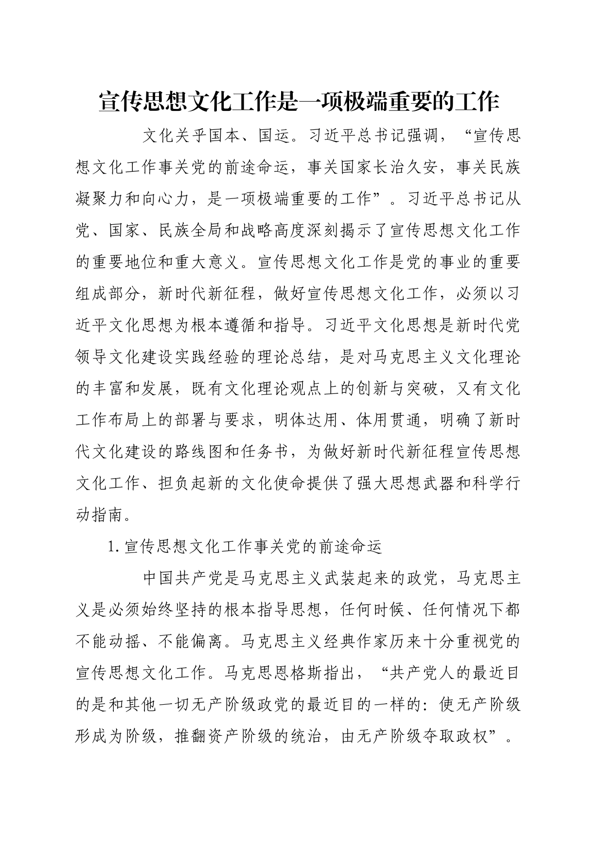 理论文章、评论心得：宣传思想文化工作是一项极端重要的工作_第1页