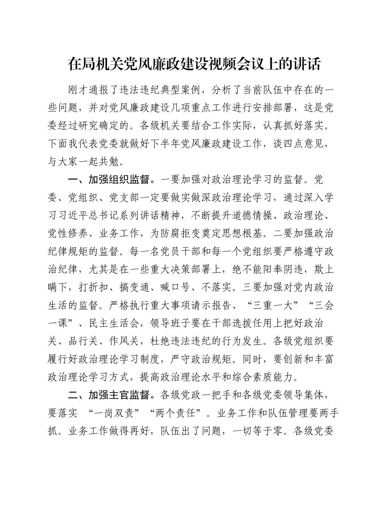 在局机关党风廉政建设视频会议上的讲话_第1页