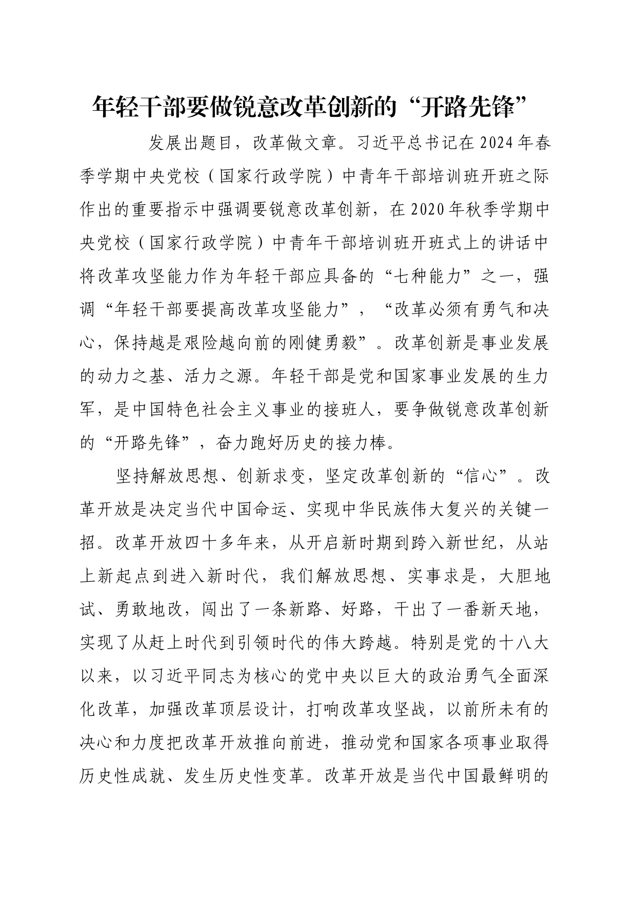 理论文章、评论心得：年轻干部要做锐意改革创新的“开路先锋”_第1页