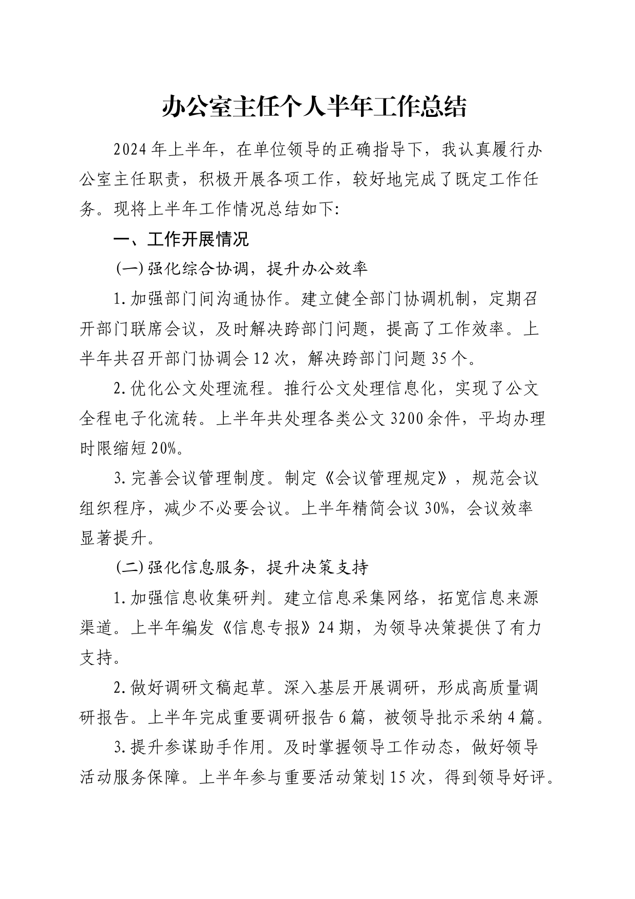 办公室主任个人半年工作总结_第1页
