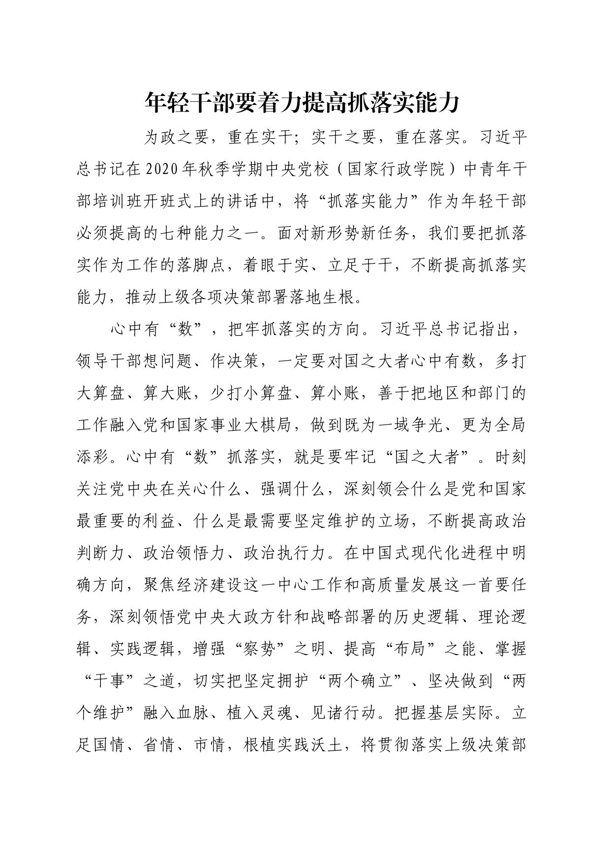 理论文章、评论心得：年轻干部要着力提高抓落实能力_第1页
