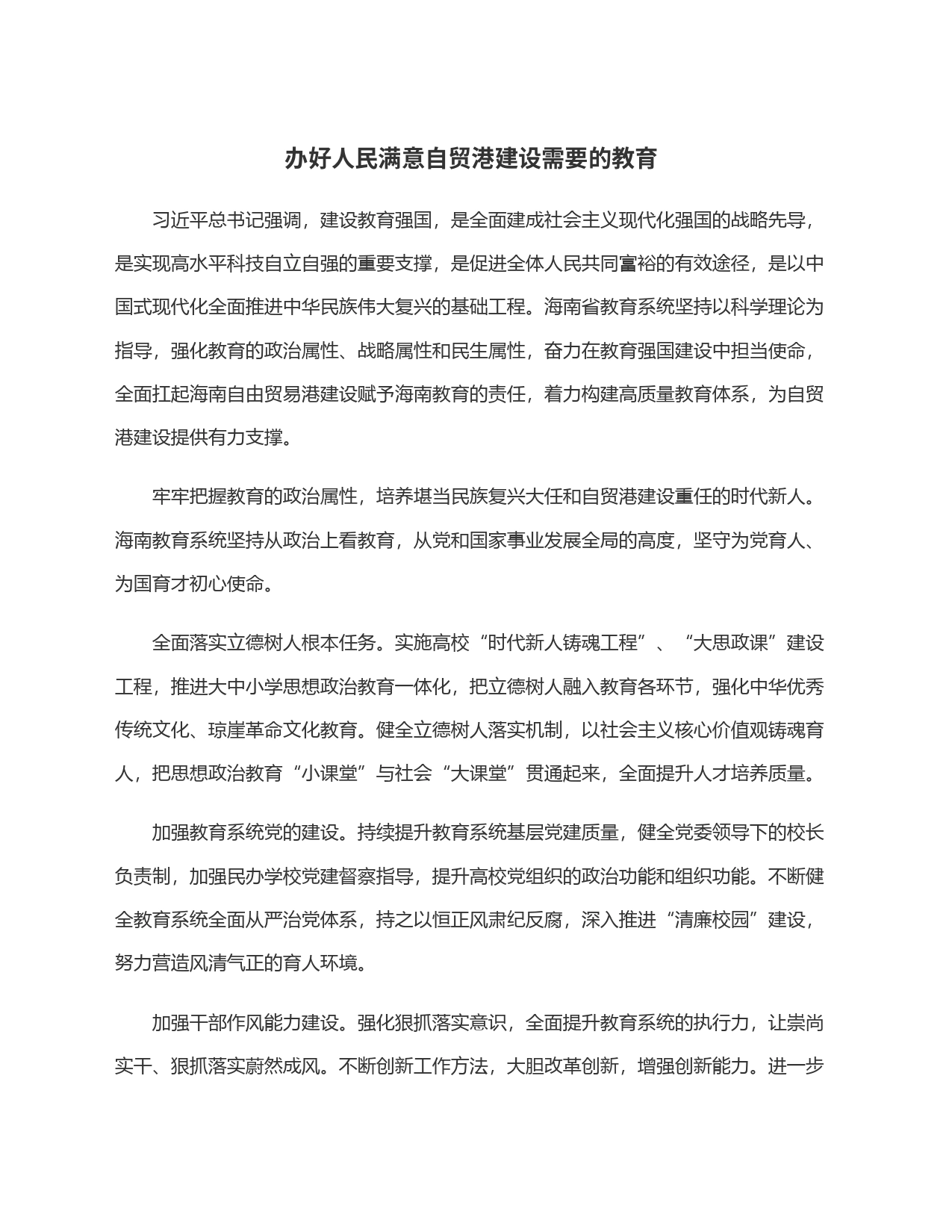 办好人民满意自贸港建设需要的教育_第1页