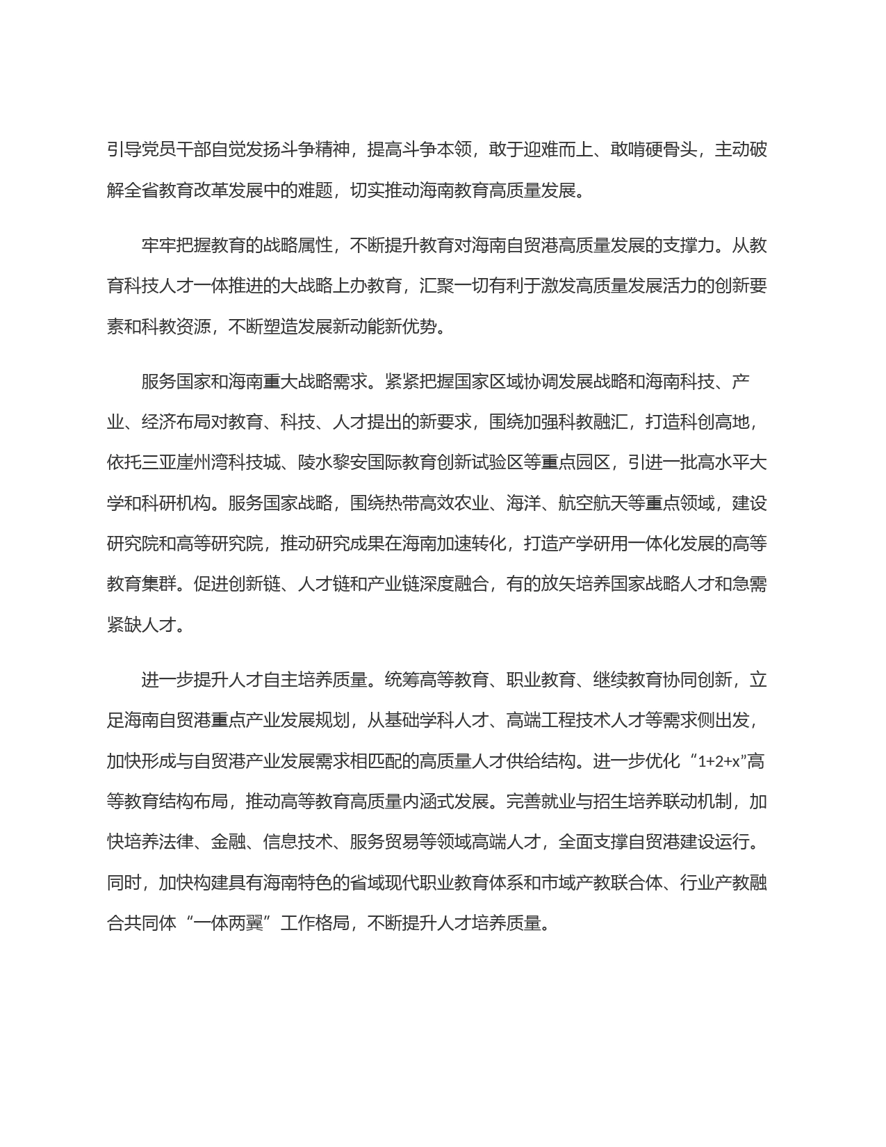 办好人民满意自贸港建设需要的教育_第2页