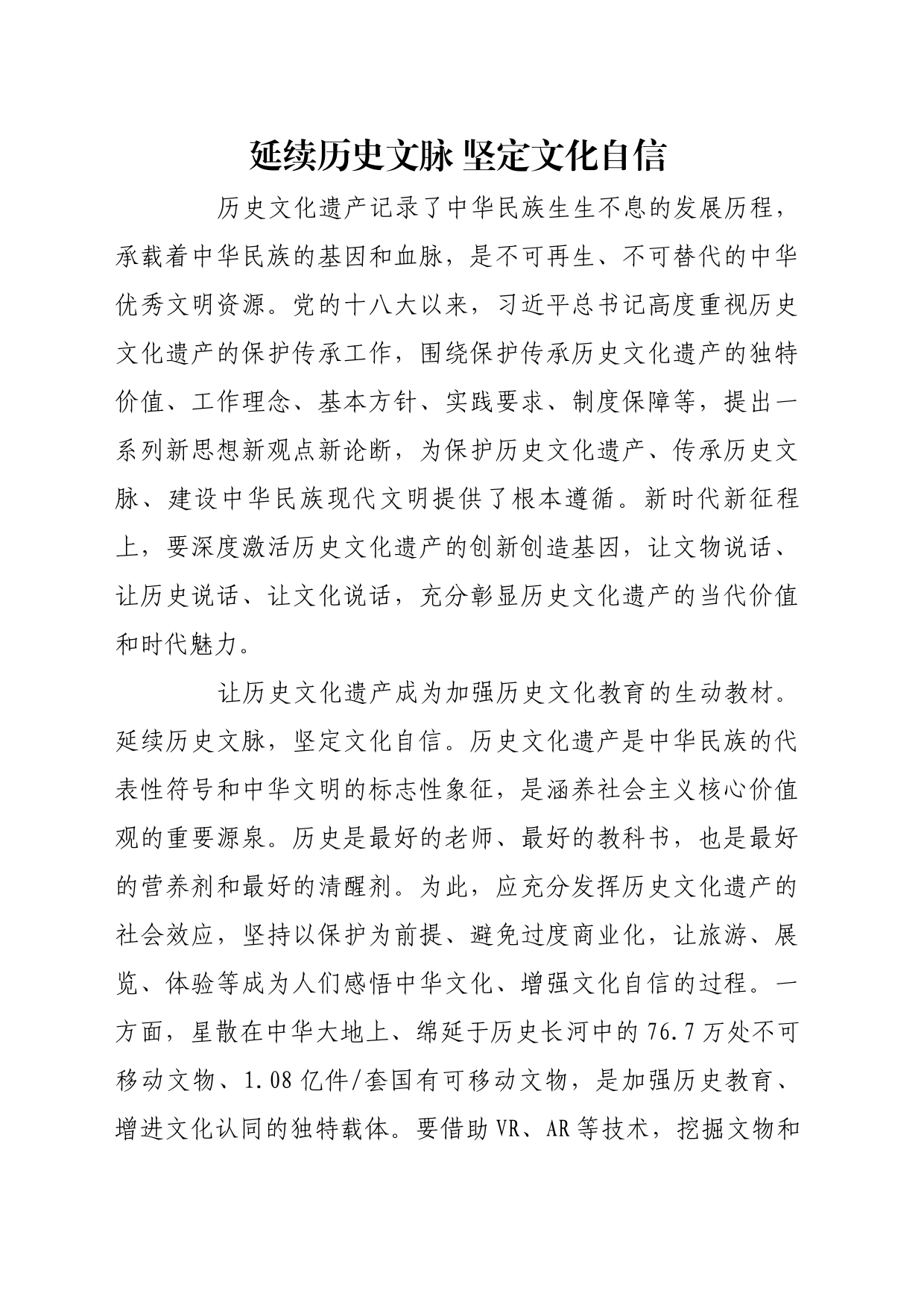 理论文章、评论心得：延续历史文脉 坚定文化自信_第1页