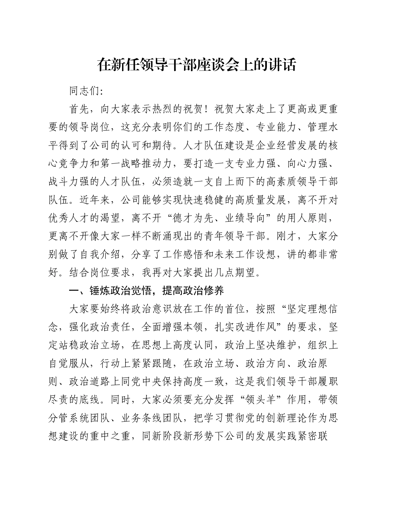 在新任领导干部座谈会上的讲话_第1页