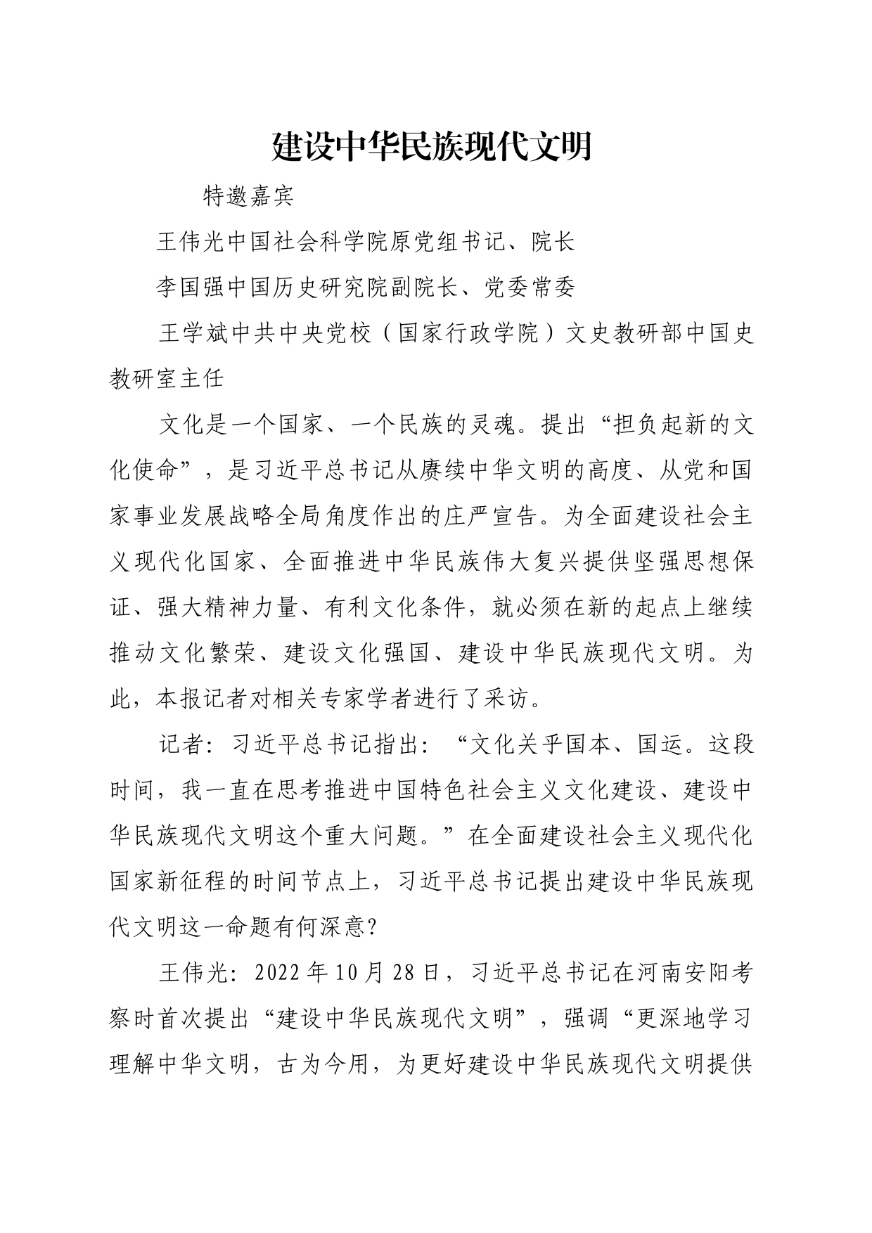理论文章、评论心得：建设中华民族现代文明_第1页