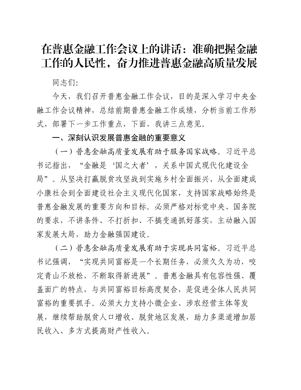 在普惠金融工作会议上的讲话：准确把握金融工作的人民性，奋力推进普惠金融高质量发展_第1页