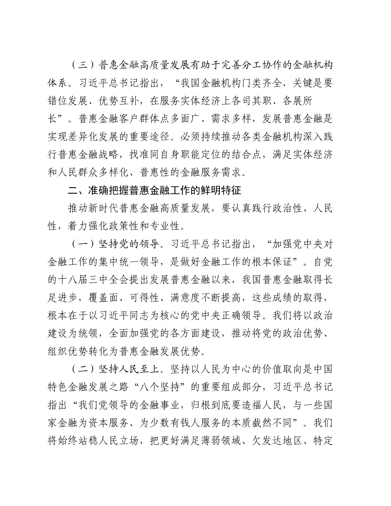 在普惠金融工作会议上的讲话：准确把握金融工作的人民性，奋力推进普惠金融高质量发展_第2页