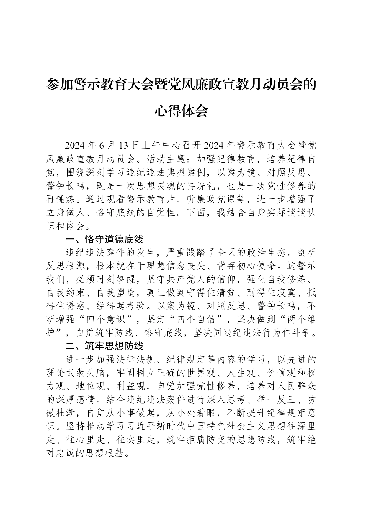 参加警示教育大会暨党风廉政宣教月动员会的心得体会_第1页