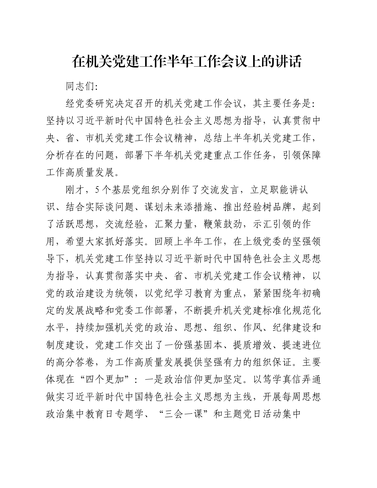 在机关党建工作半年工作会议上的讲话_第1页